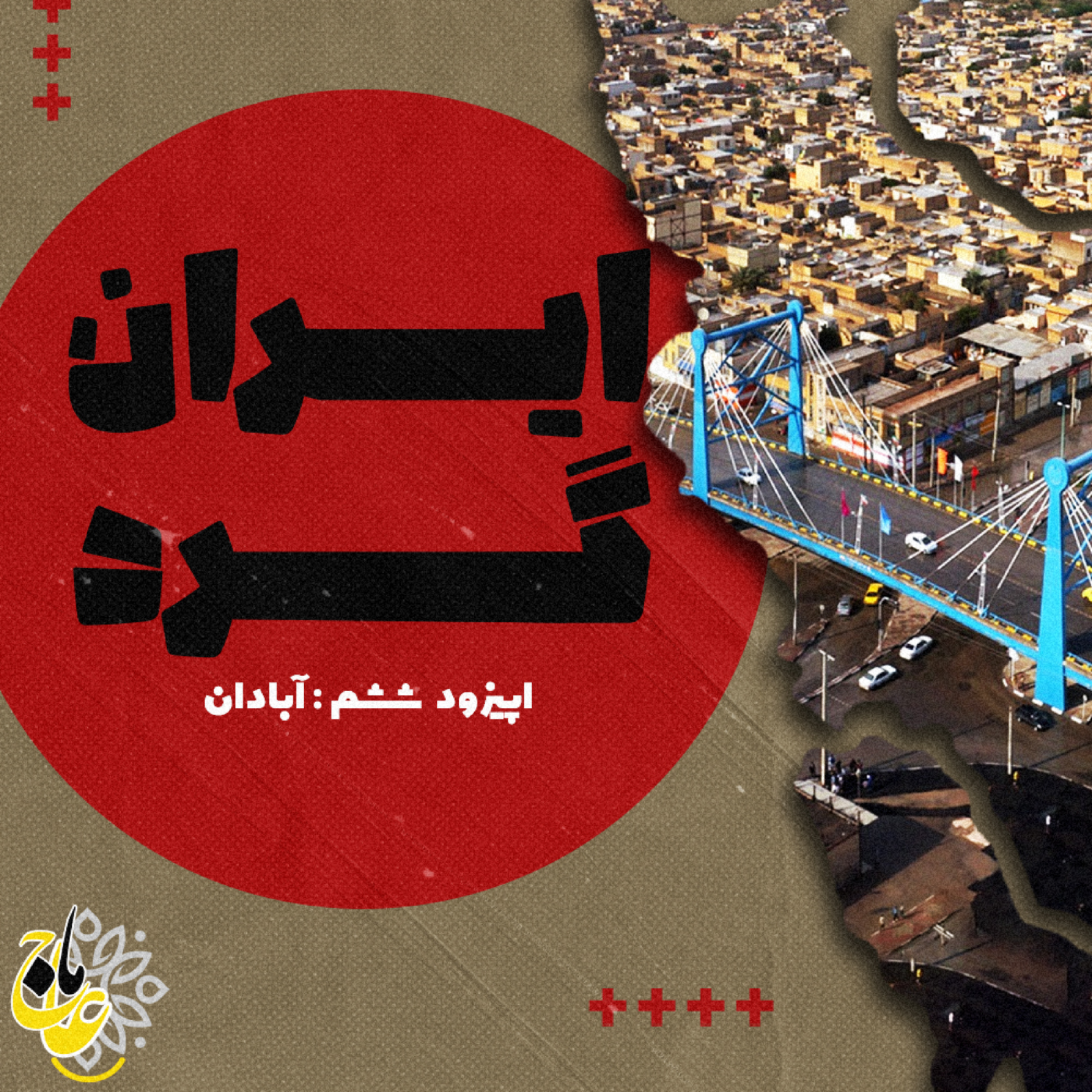 کاور ايران گرد_قسمت ششم آبادان
