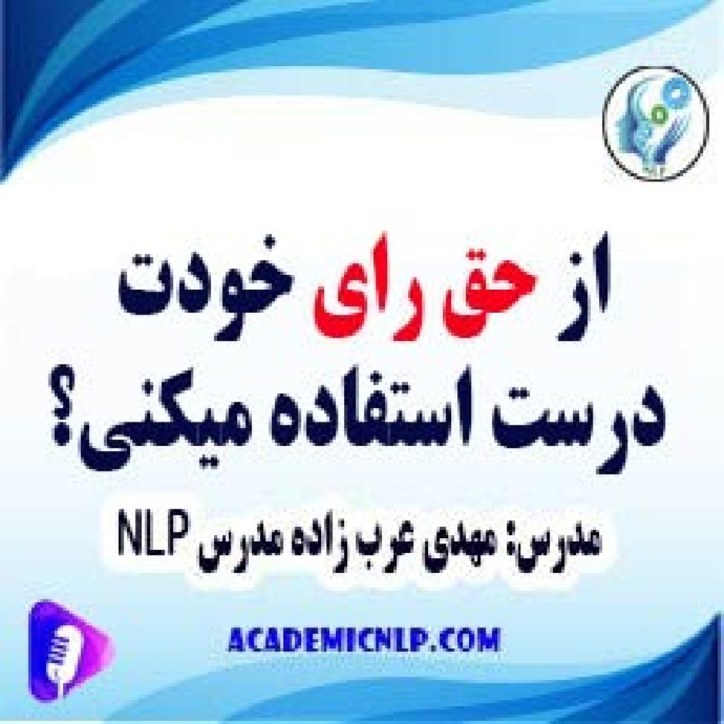 کاور از حق رای خودت درست استفاده می‌کنی؟