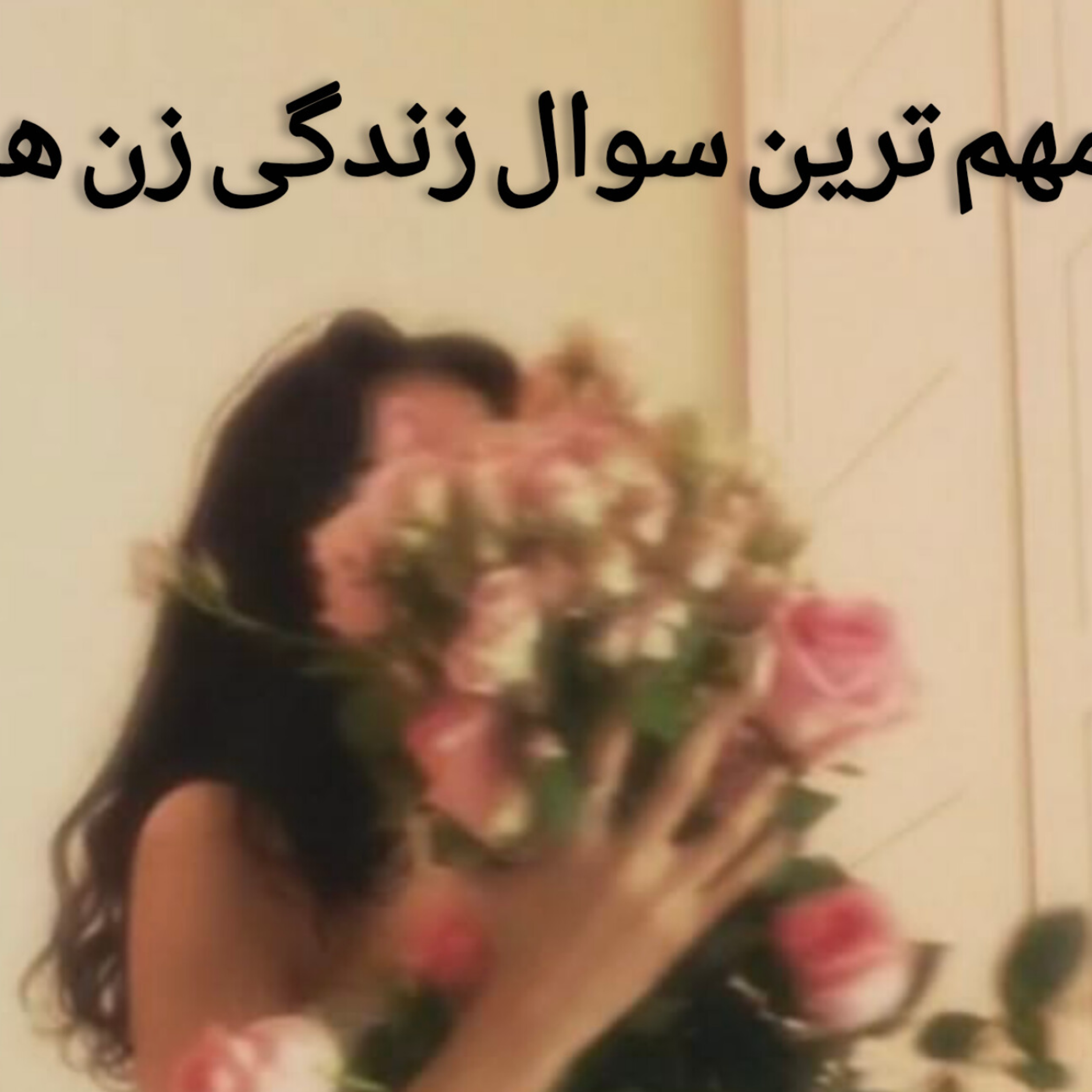 کاور مهم ترین سوال زندگی زنان