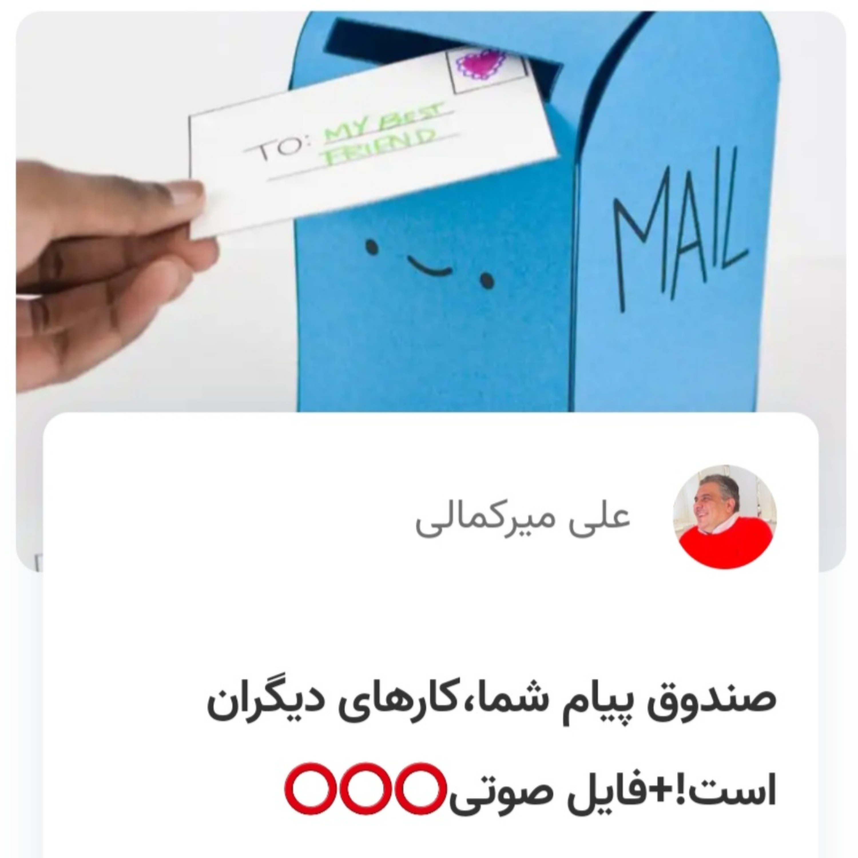 کاور صندوق پیام شما،کارهای دیگران است!