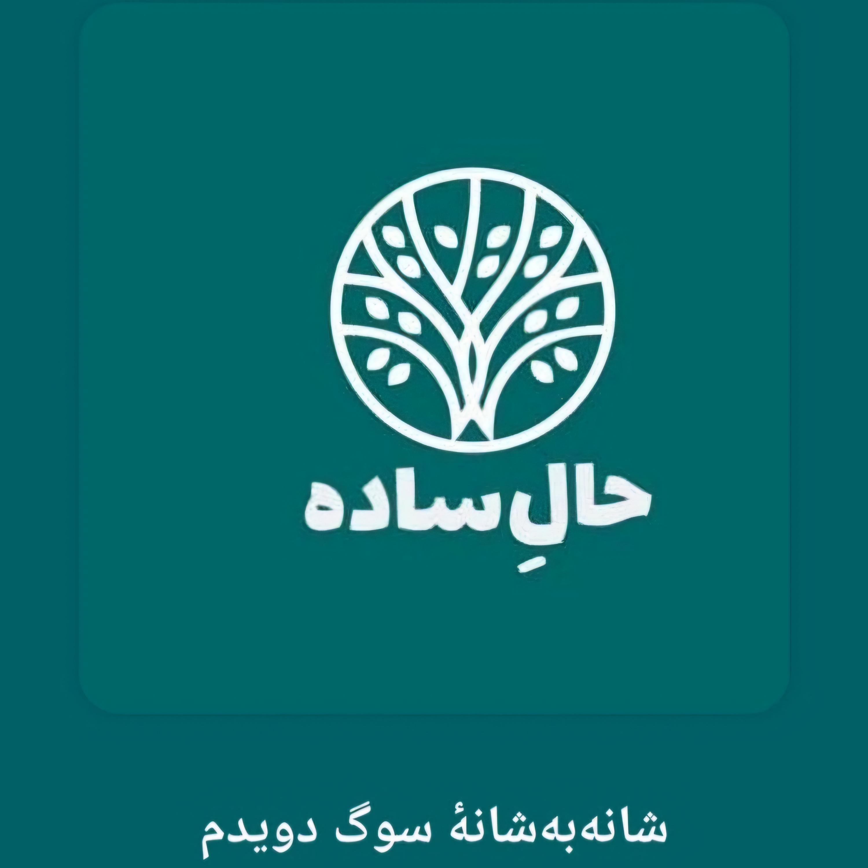 کاور شانه به شانه سوگ دویدم