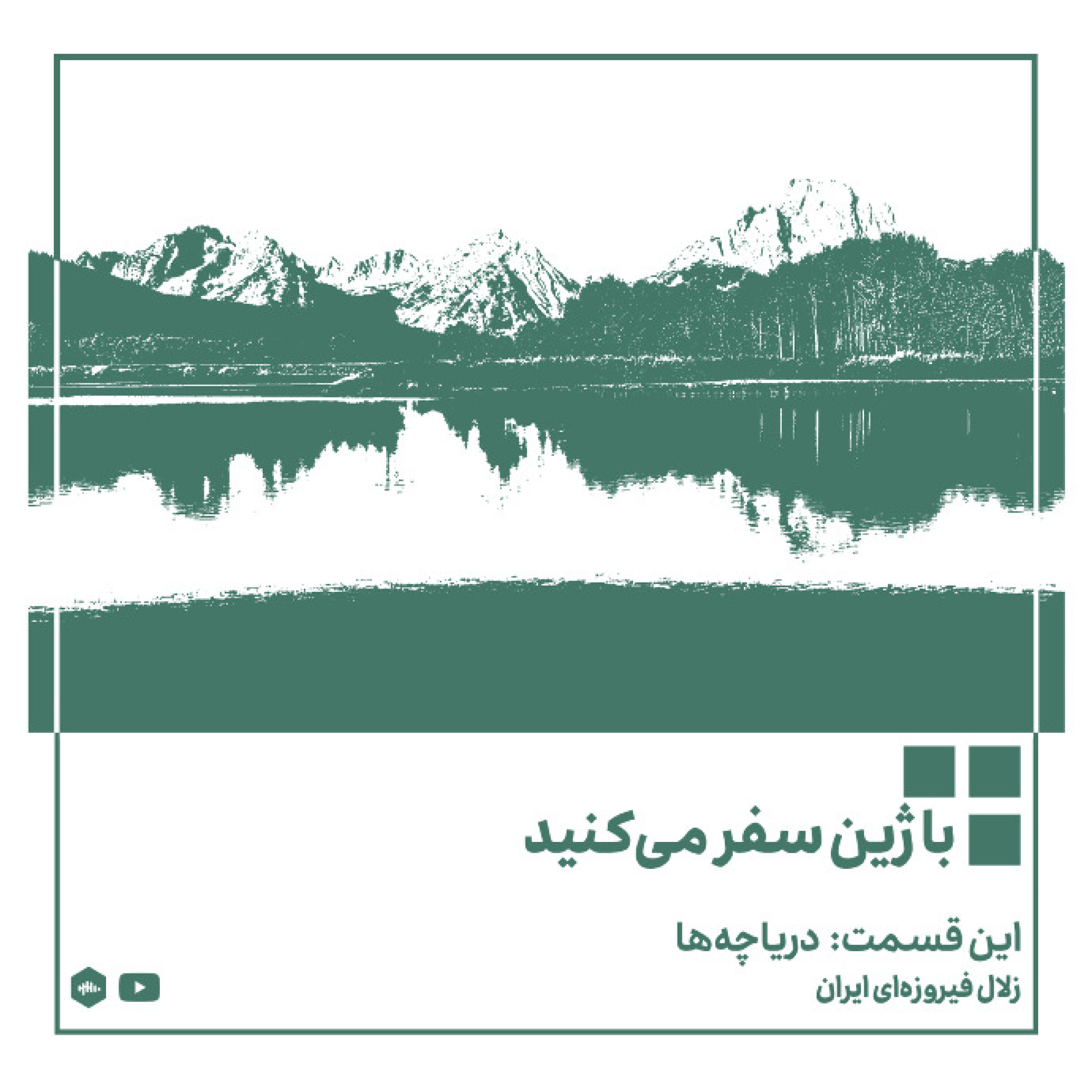 پادکست ژین - دریاچه ها