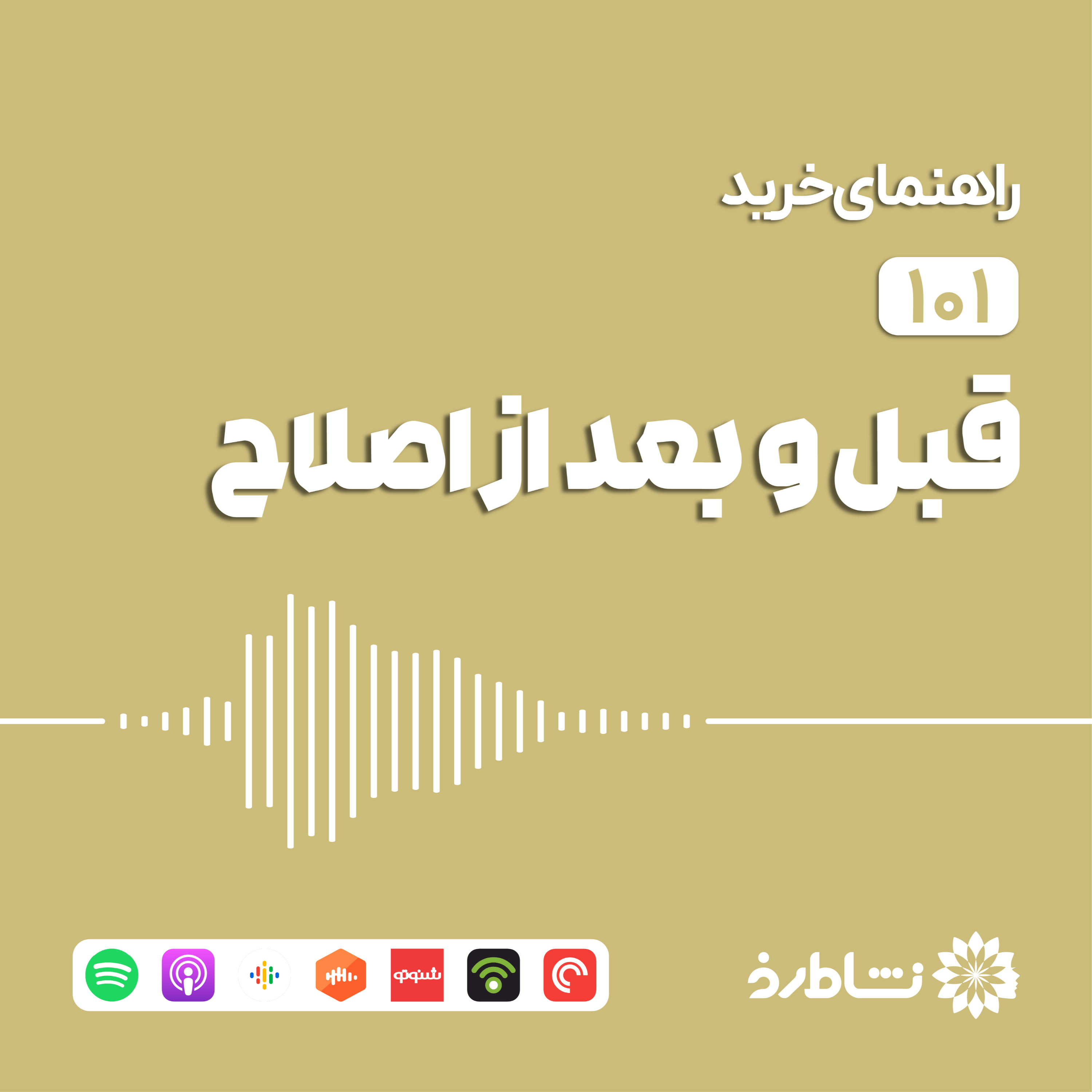 راهنمای خرید محصولات قبل و بعد از اصلاح