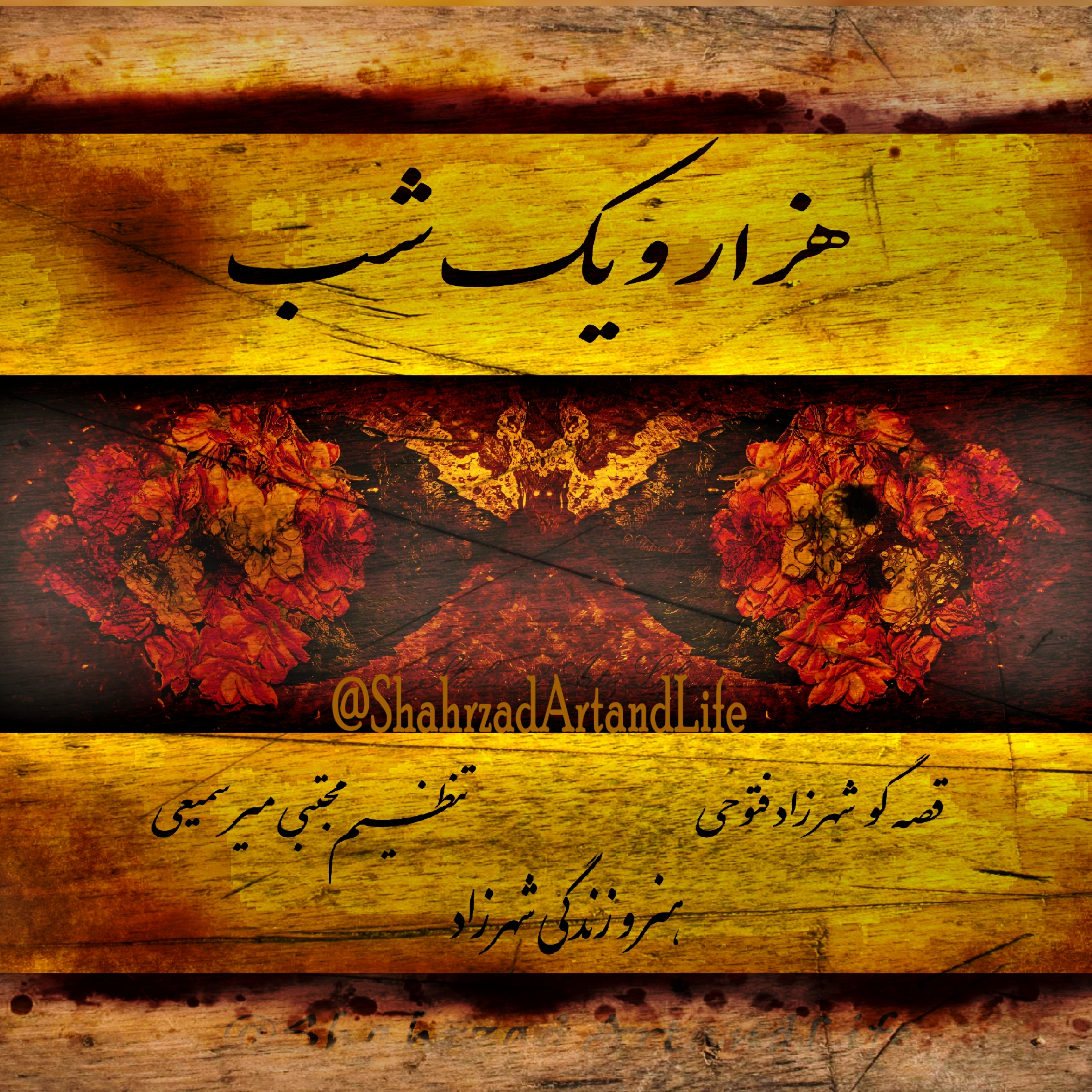 هزار و یک شب - هزار و یک شب قصه‌گو شهرزاد فتوحی هنر و زندگی شهرزاد   @ShahrzadArtandLife معرفی کوتاه episode artwork