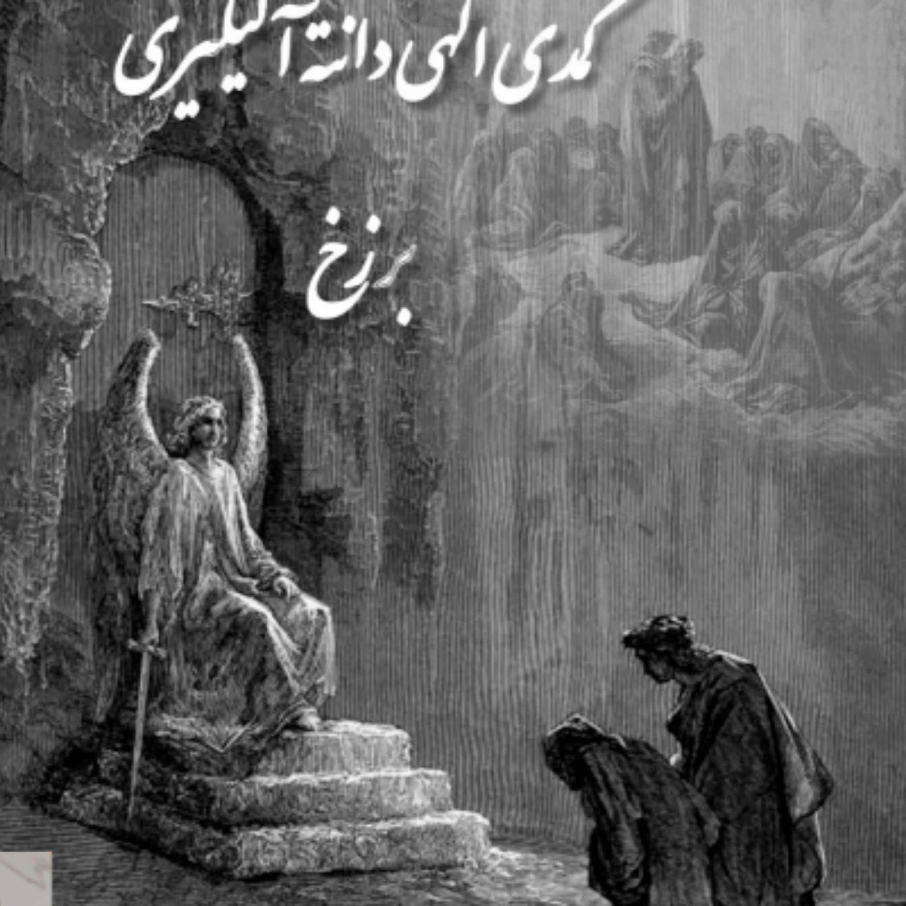 کاور کتاب کمدی الهی دانته ، برزخ ، سرود18