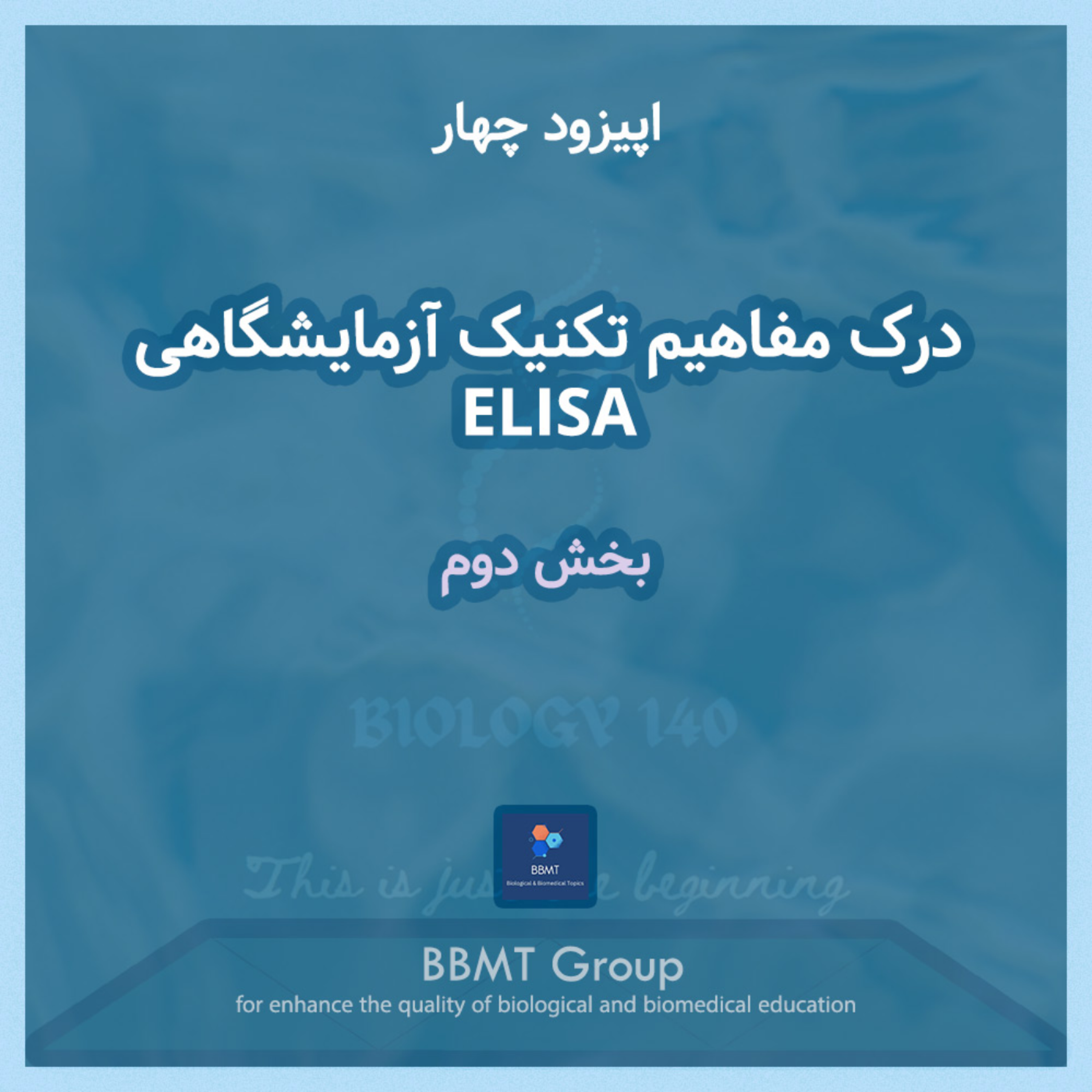 کاور اپیزود چهار - درک مفاهیم تکنیک ELISA(بخش دوم، بررسی کمی نتایج و آشنایی با کیت الایزا)