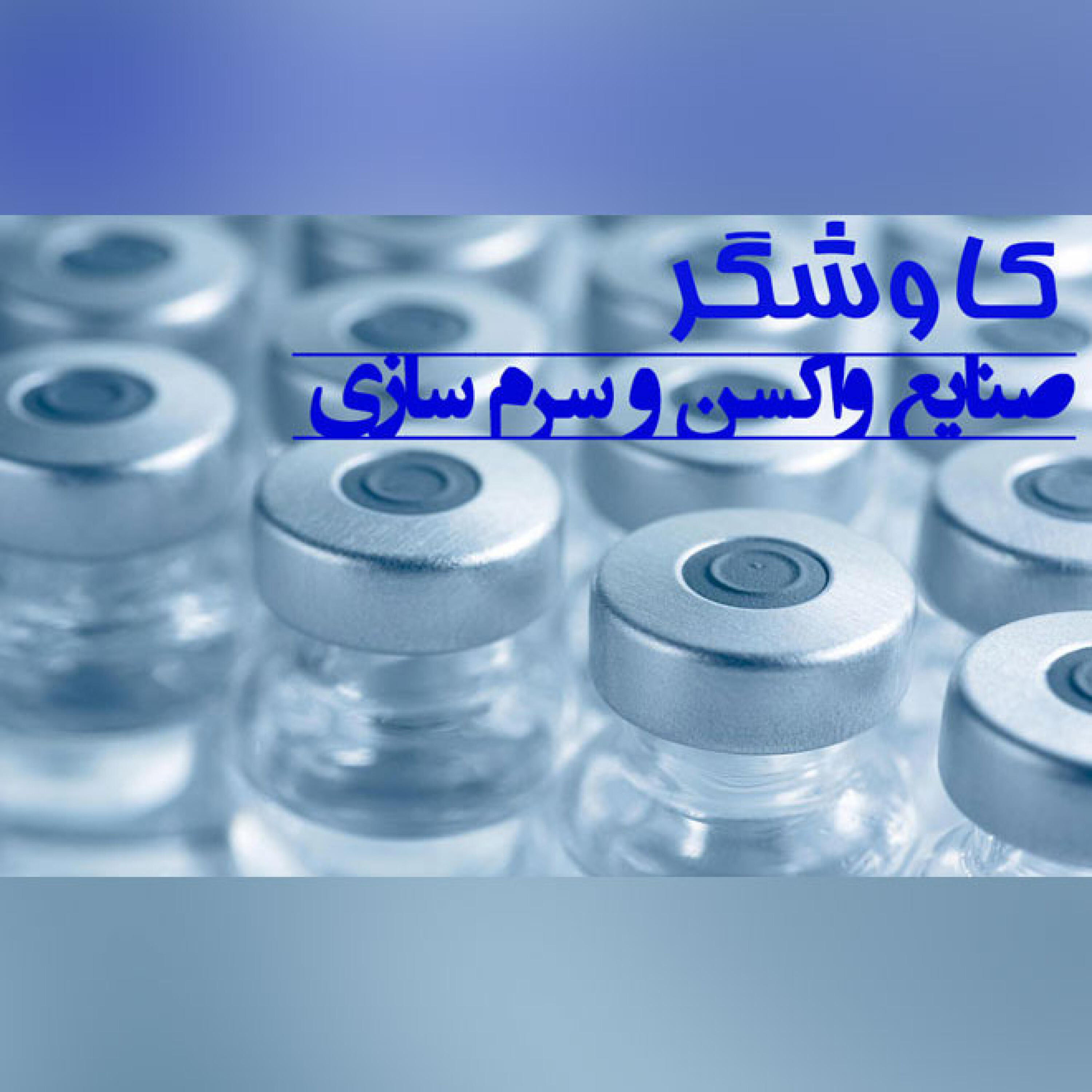صنایع واکسن و سرم سازی