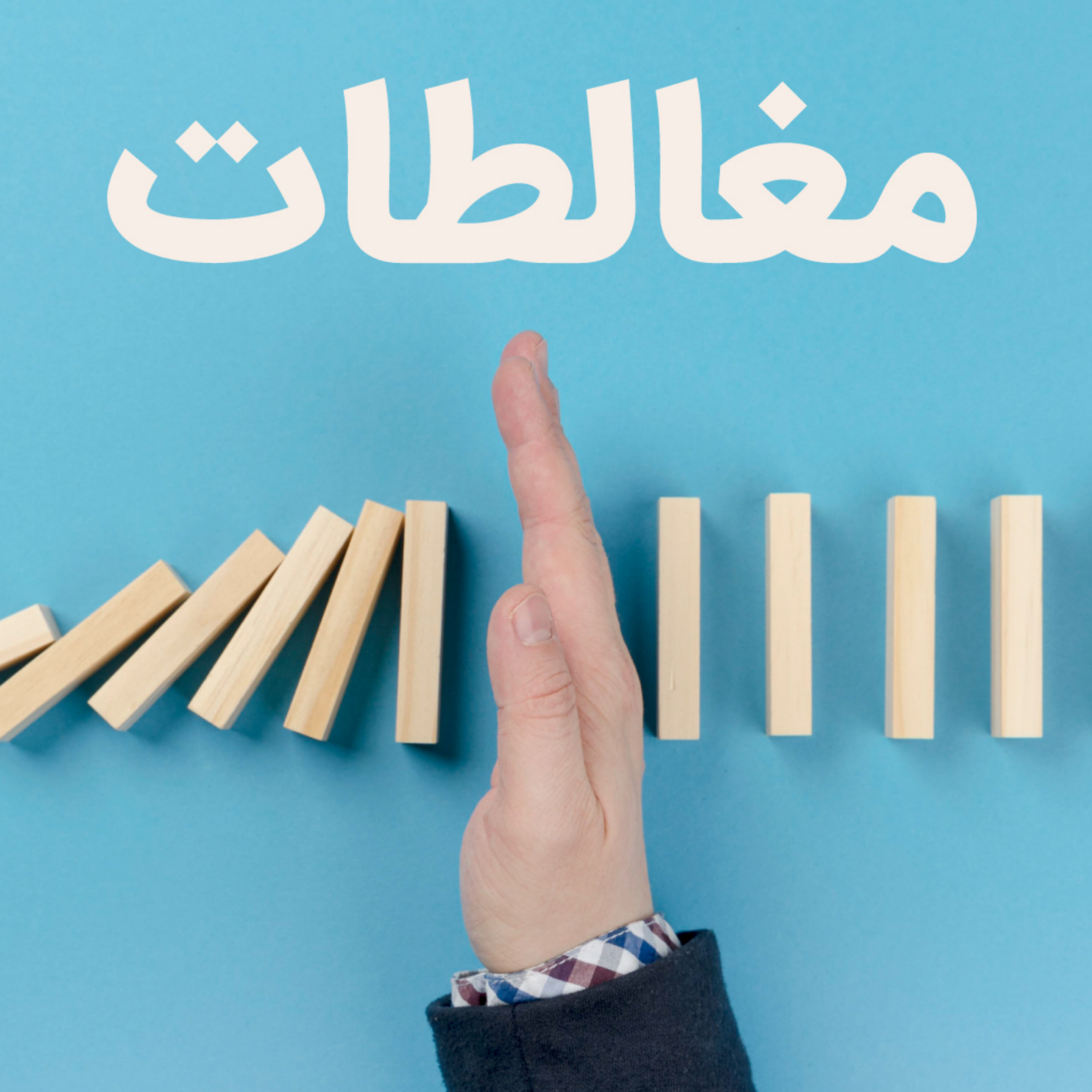 کاور فریب این گونه سخنان را نخورید
