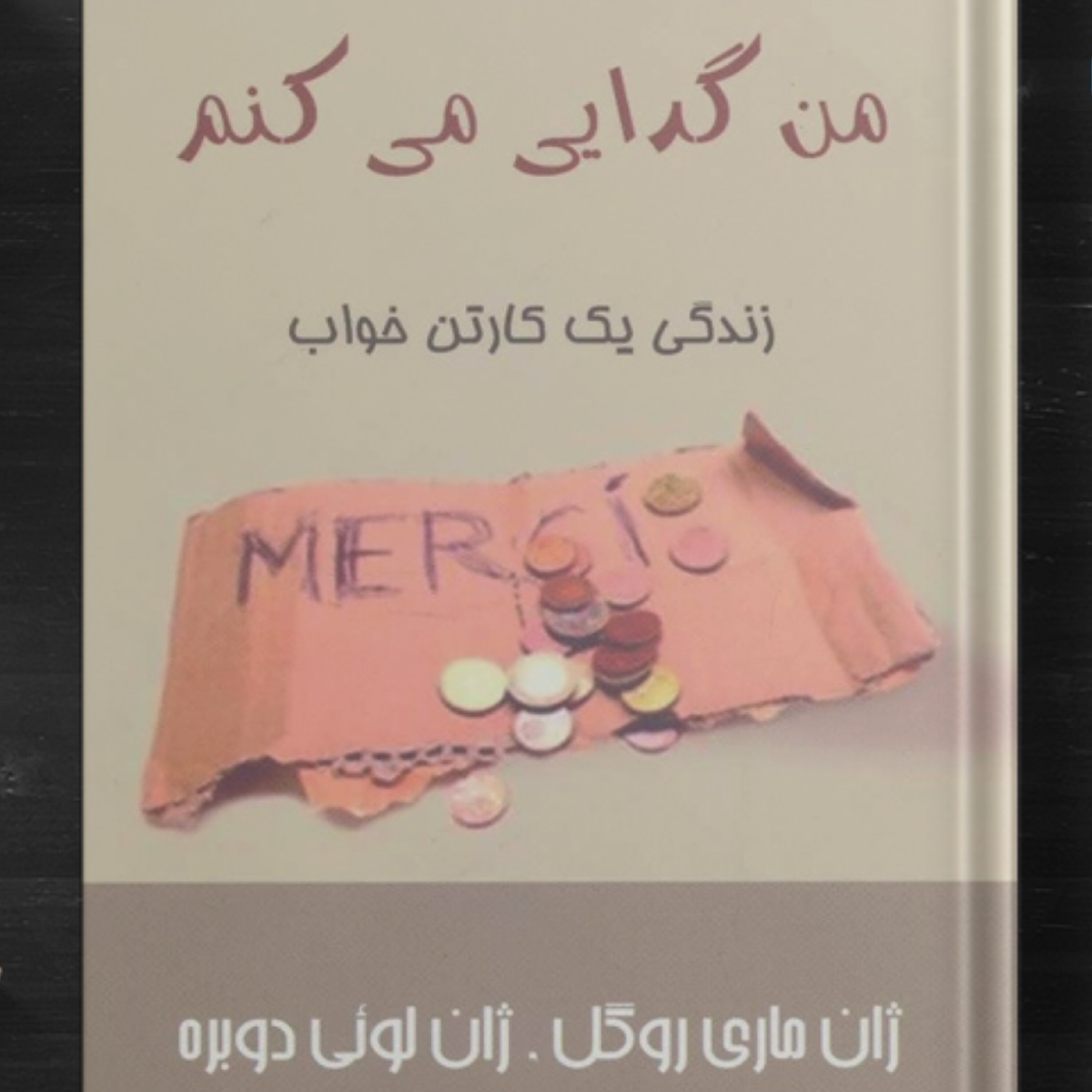 کاور من گدایی میكنم، روایت زندگی یك كارتنخواب فرانسوی