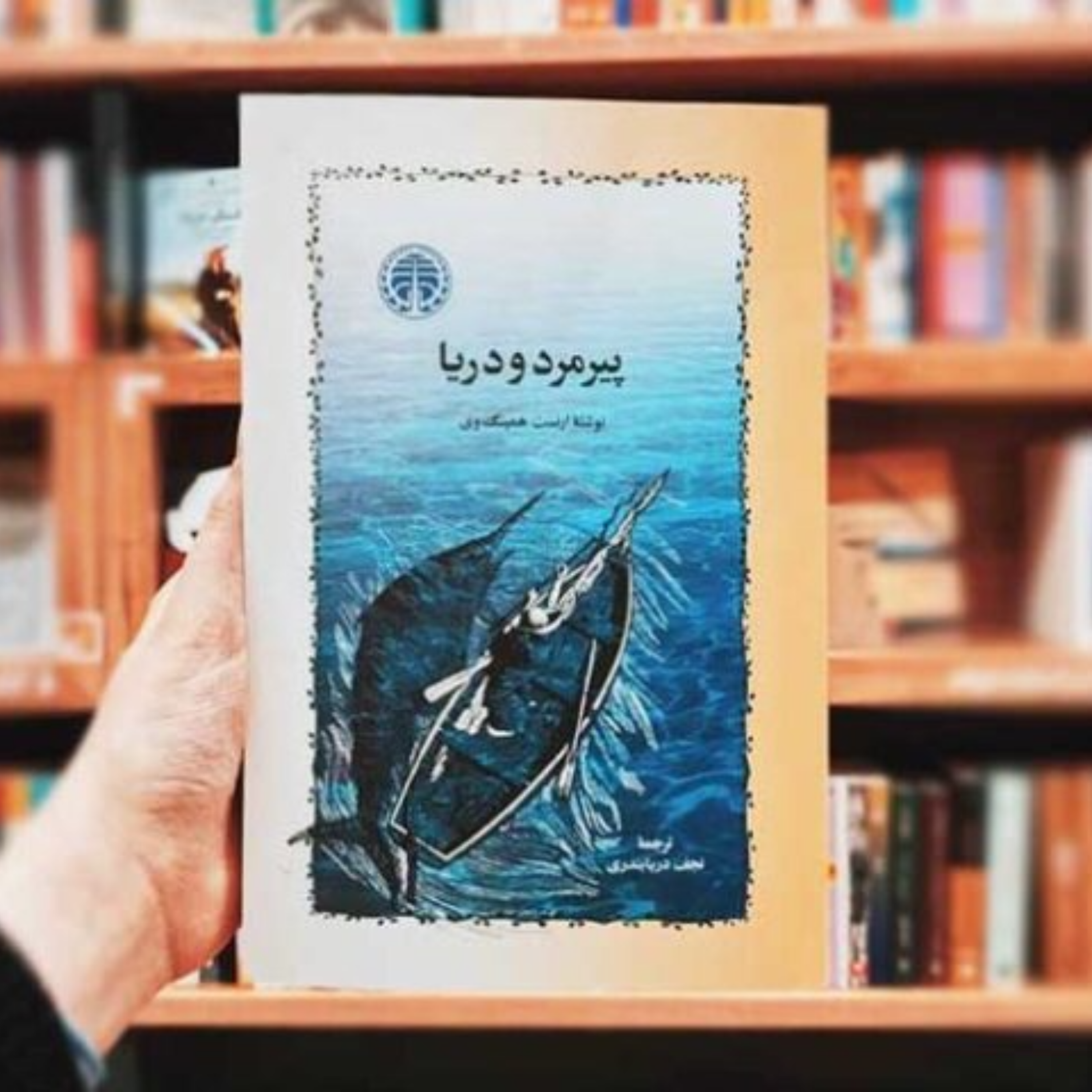 کاور پیرمرد و دریا