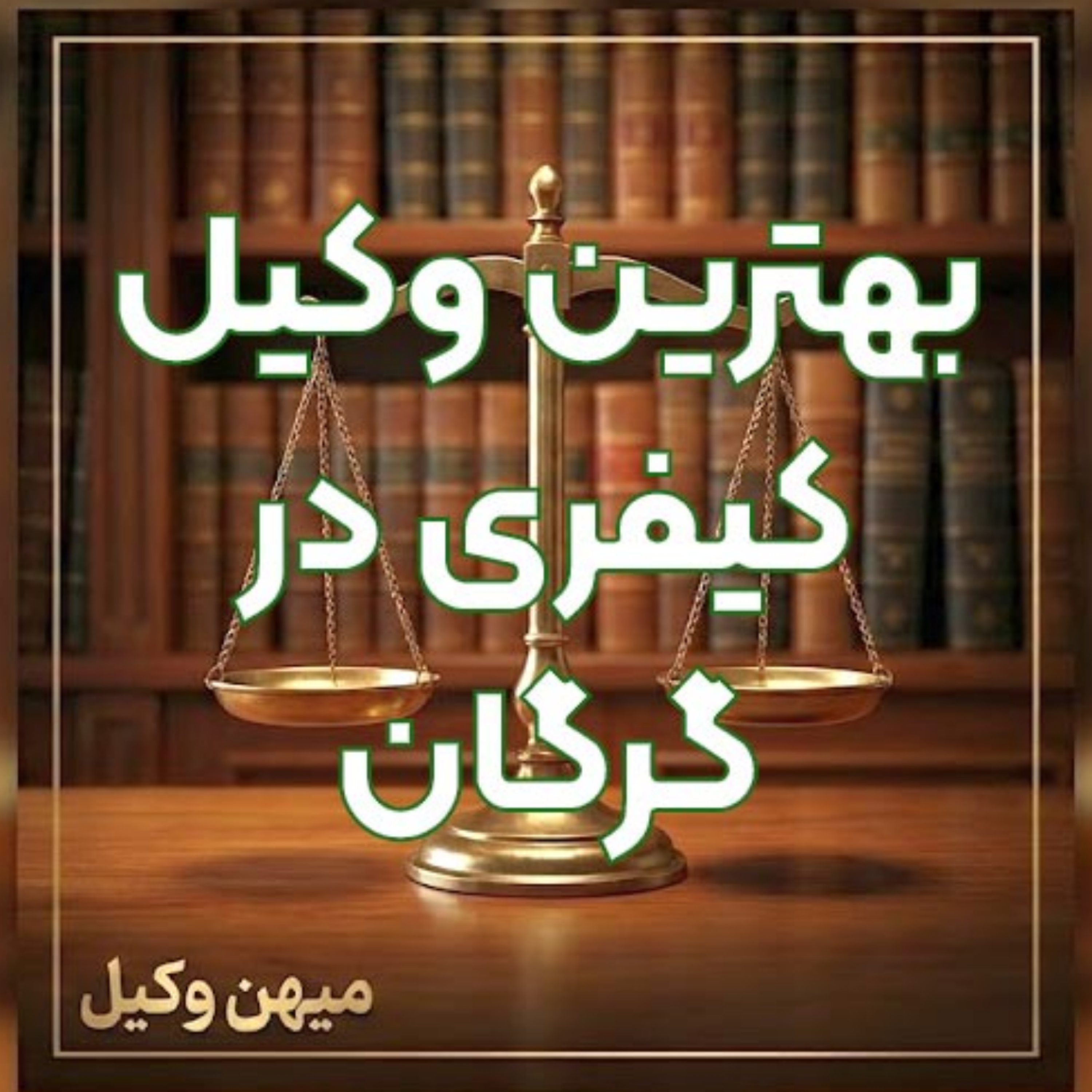 کاور چگونه یک وکیل کیفری قوی در گرگان برای دفاع از حقوق قانونی خود پیدا کنیم؟ ⚖️