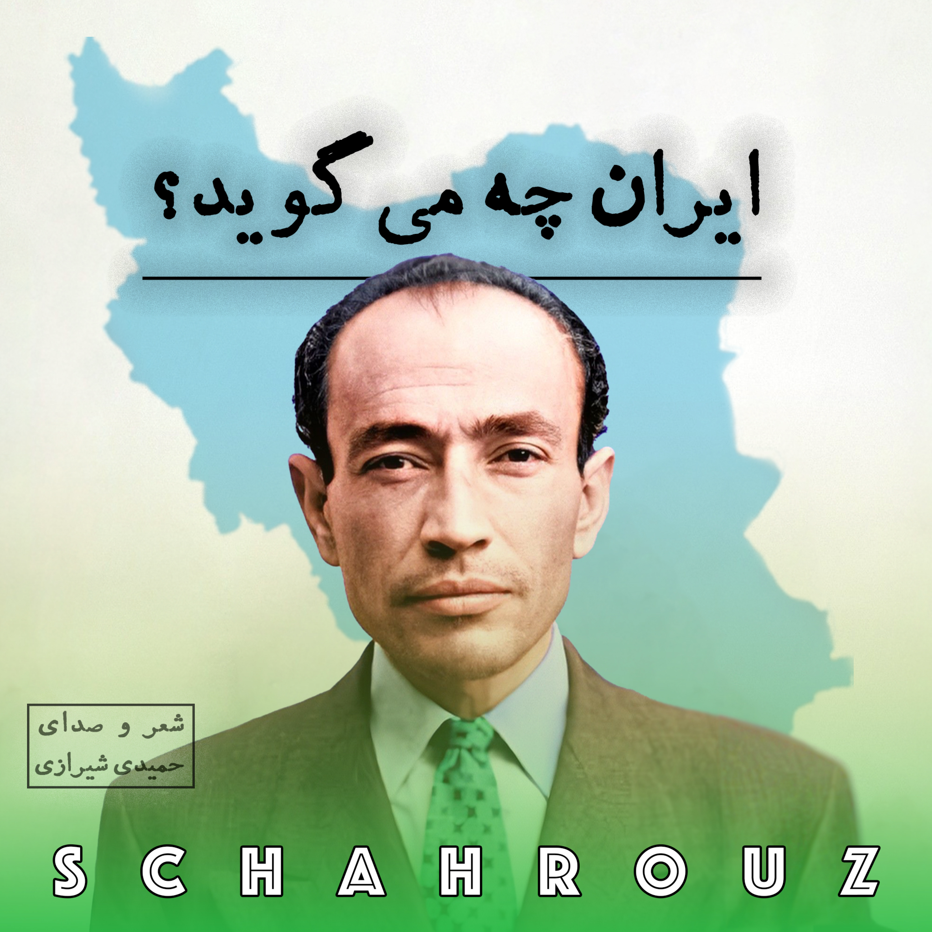 کاور مهدی حمیدی شیرازی | ایران چه می‌گوید؟
