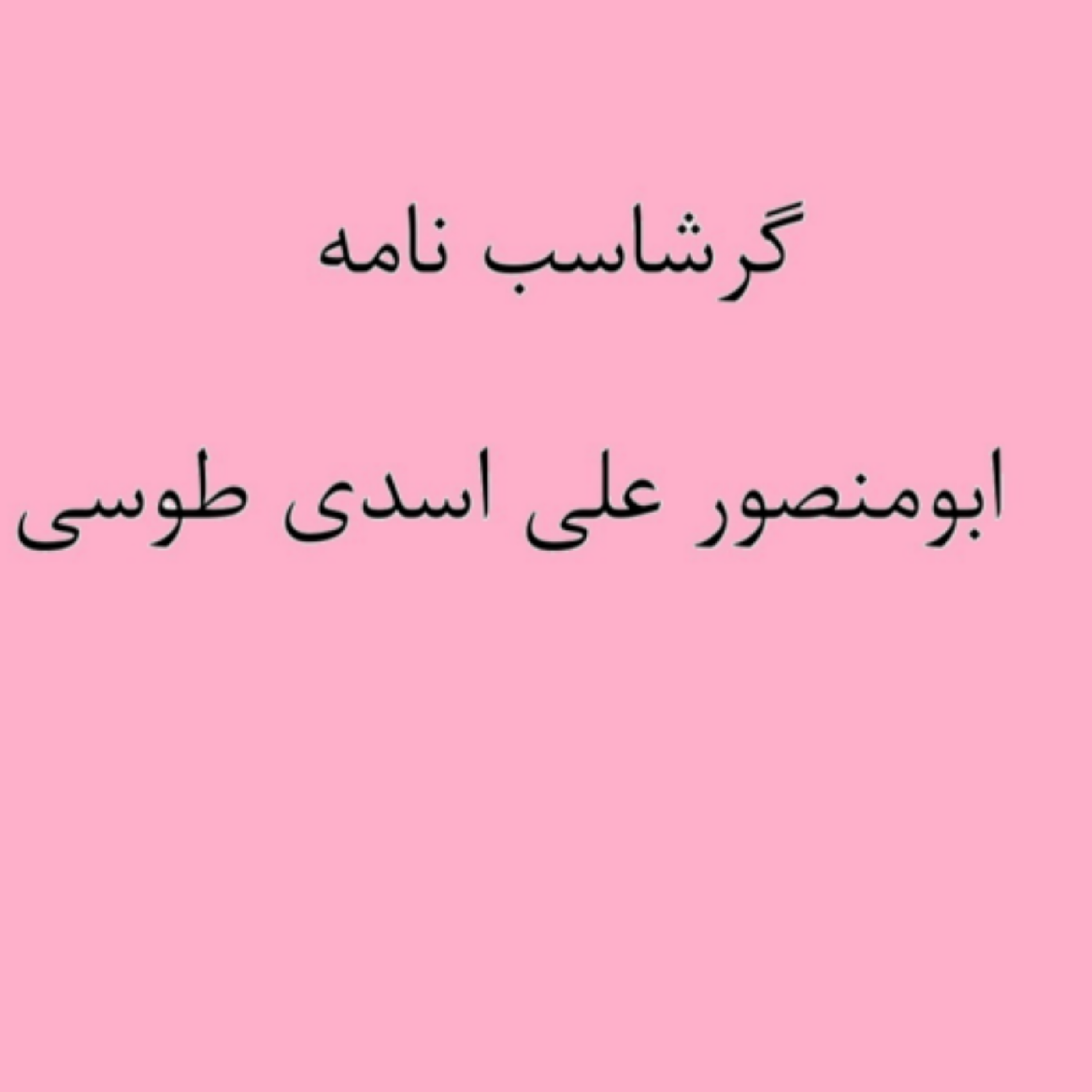 کاور (نشست 22) گرشاسب نامه خوانی