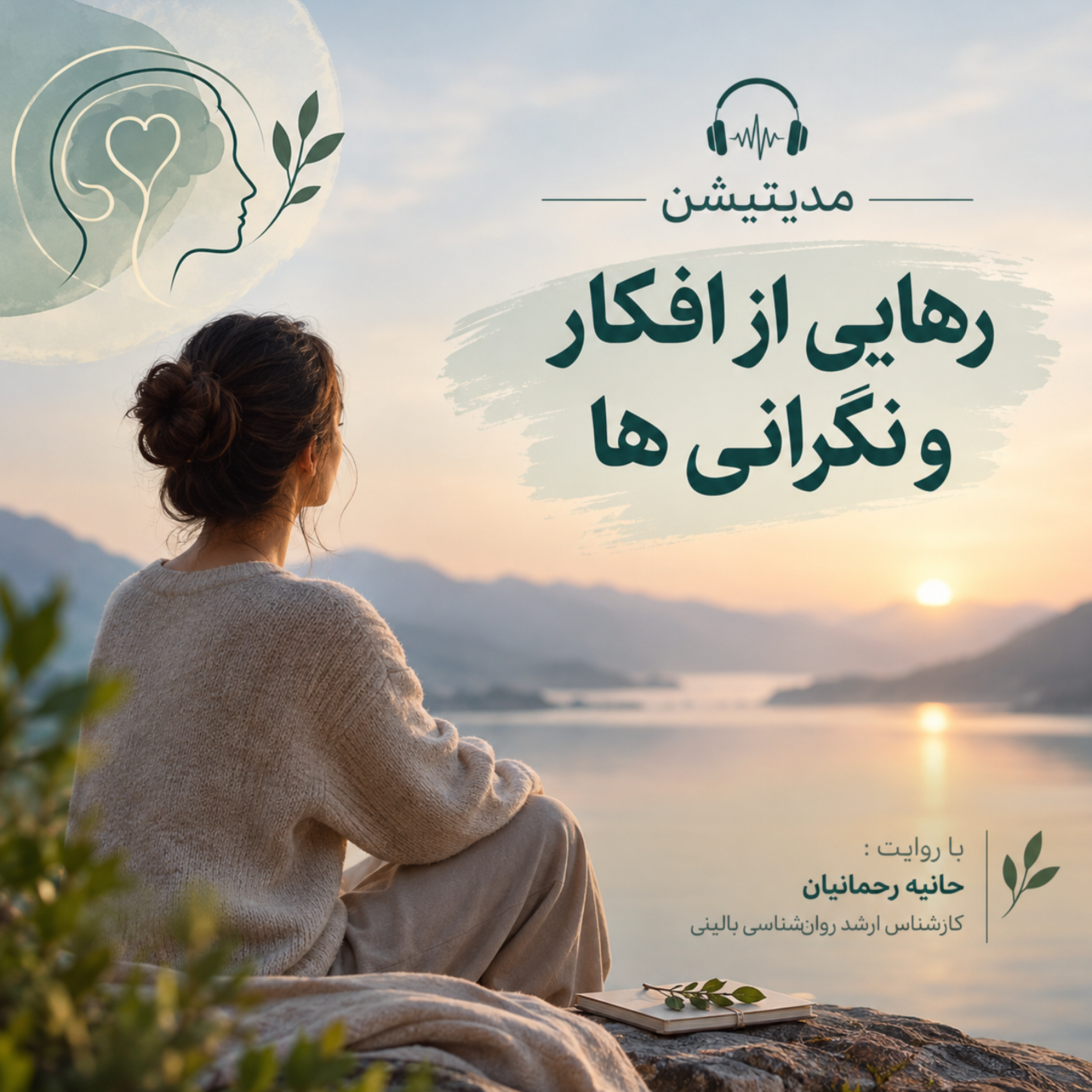 کاور مدیتیشن رهایی از افکار و نگرانیها🤍