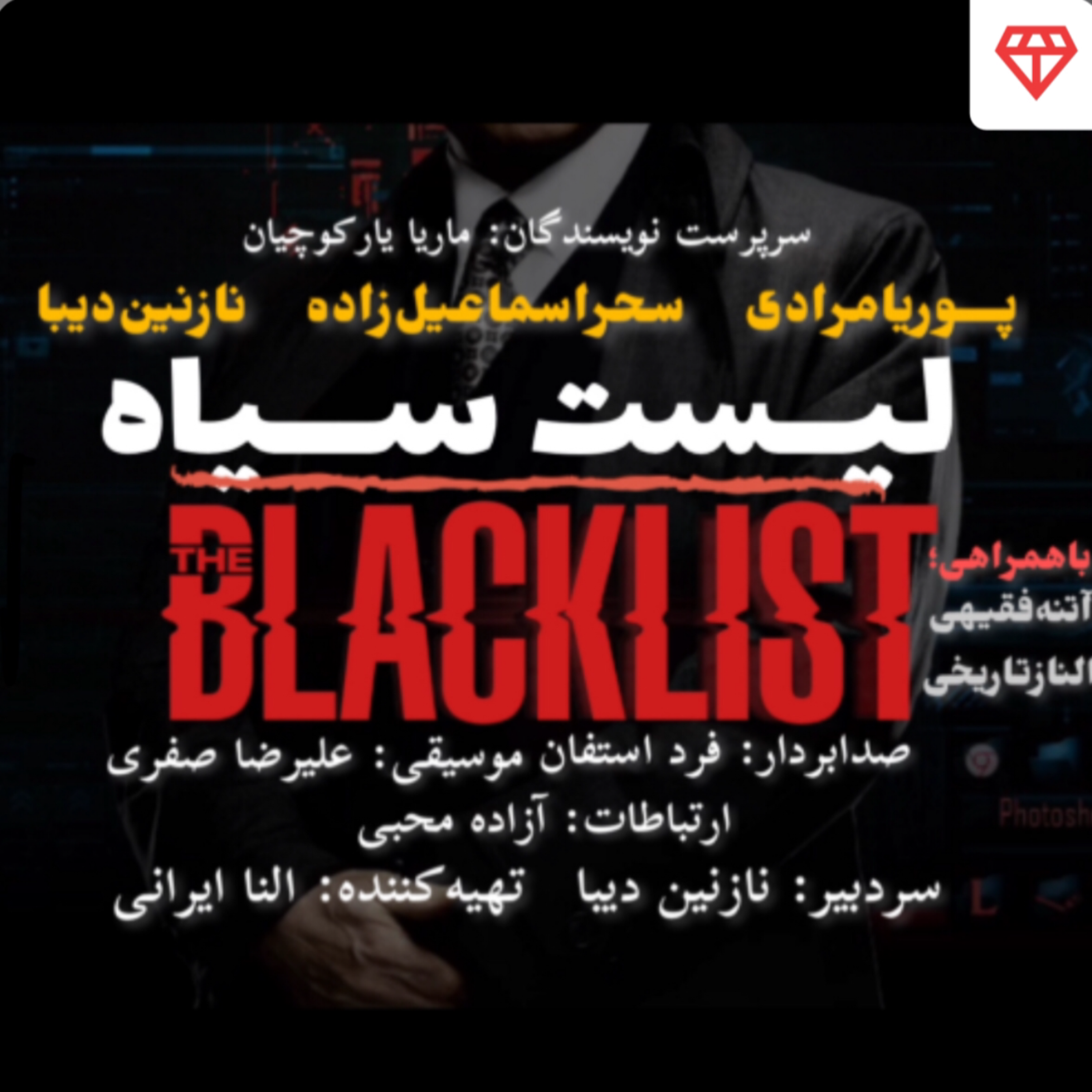 کاور لیست سیاه - اپیزود یازدهم