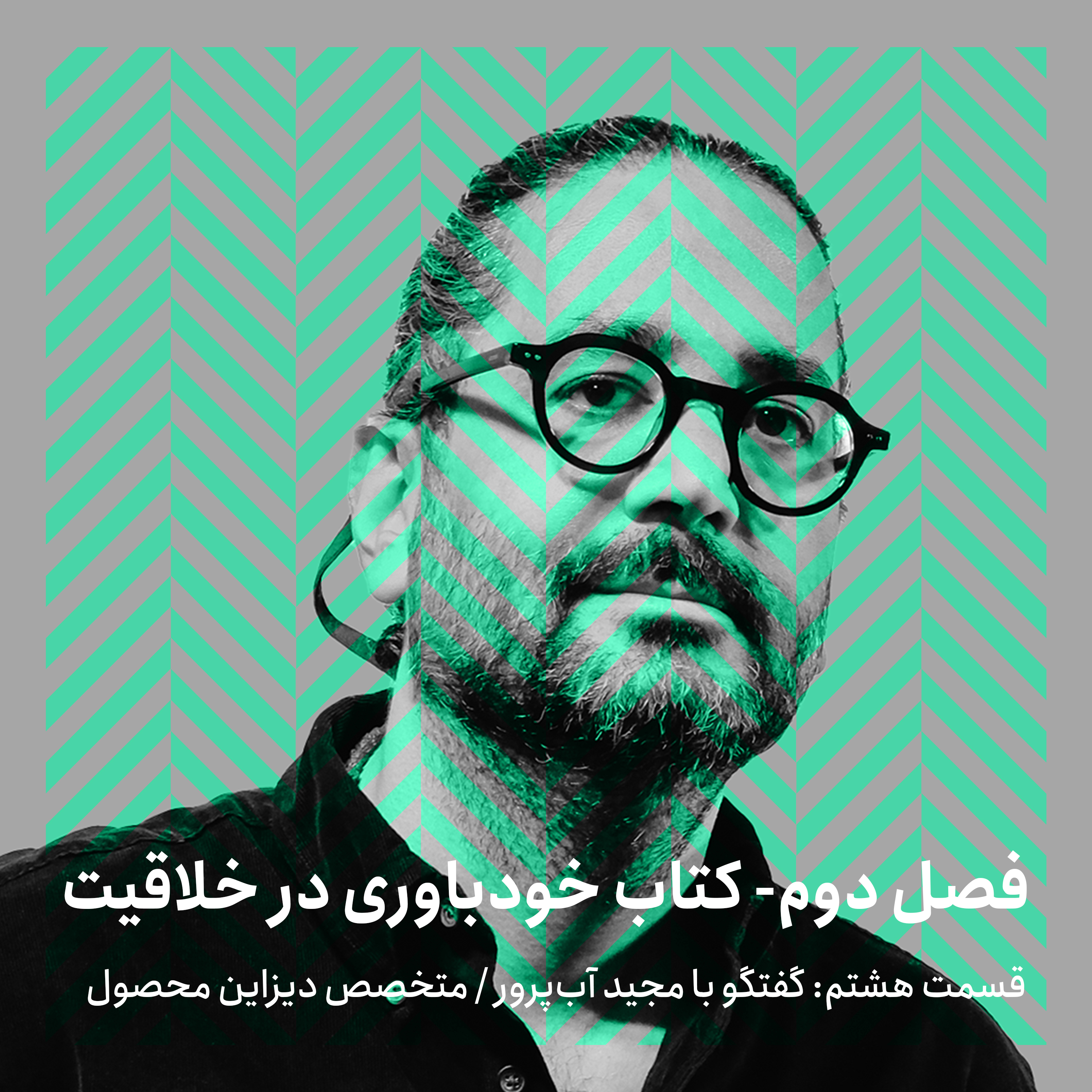 فصل دوم - قسمت هشتم/ گفتگو با مجید آبپرور episode artwork