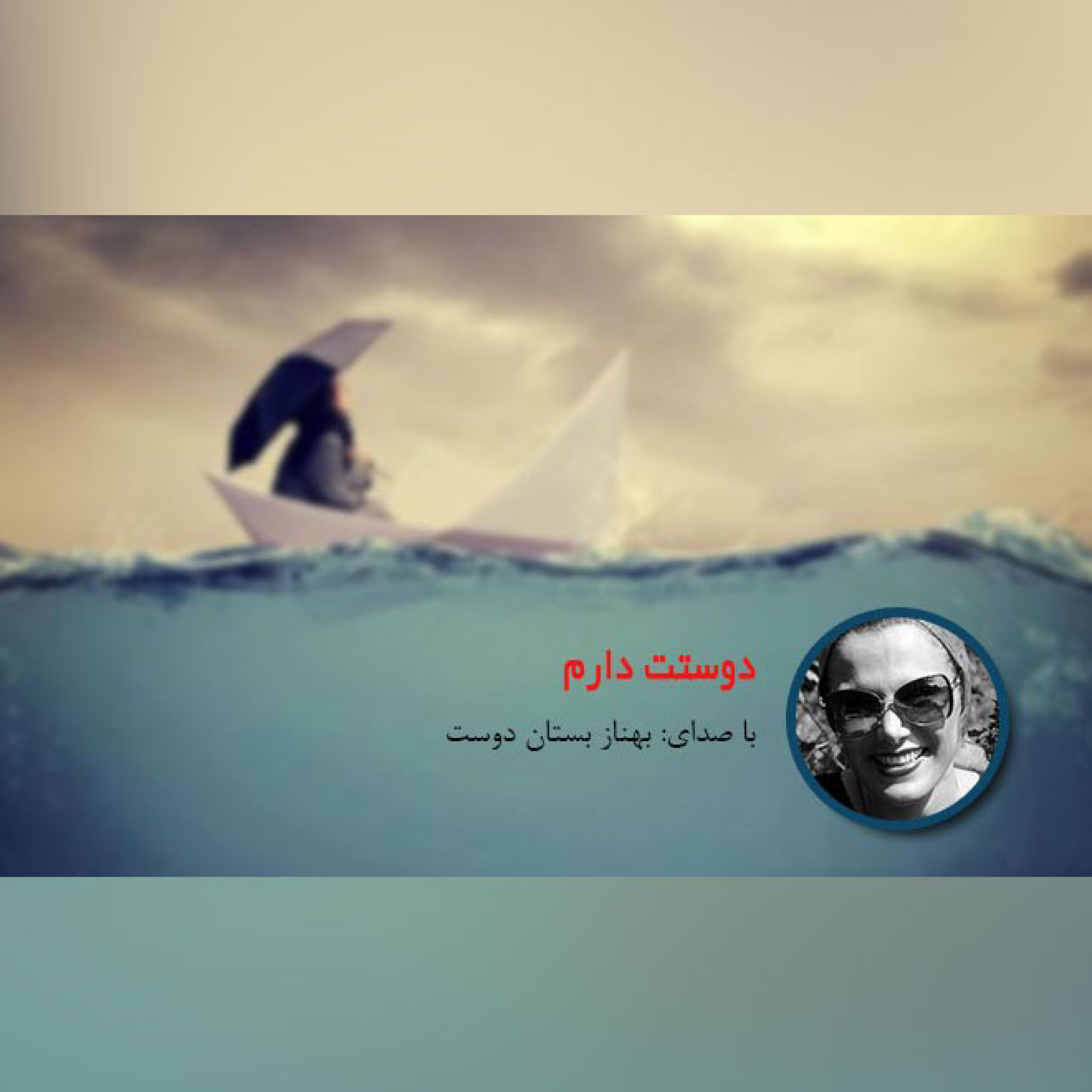 شعر: دوستت دارم episode artwork
