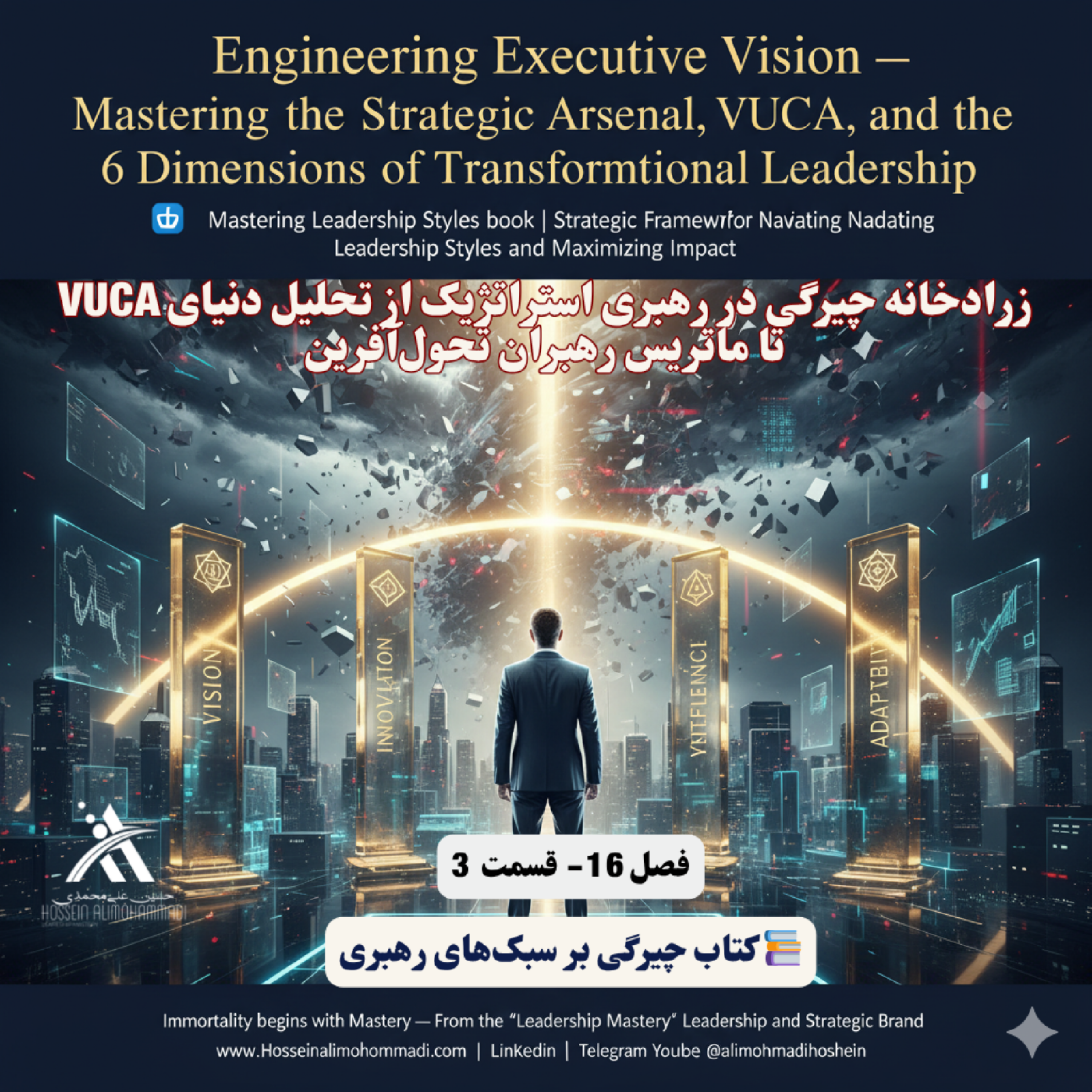کاور زرادخانه چیرگی در رهبری استراتژیک از تحلیل دنیای VUCA تا ماتریس رهبران تحولآفرین