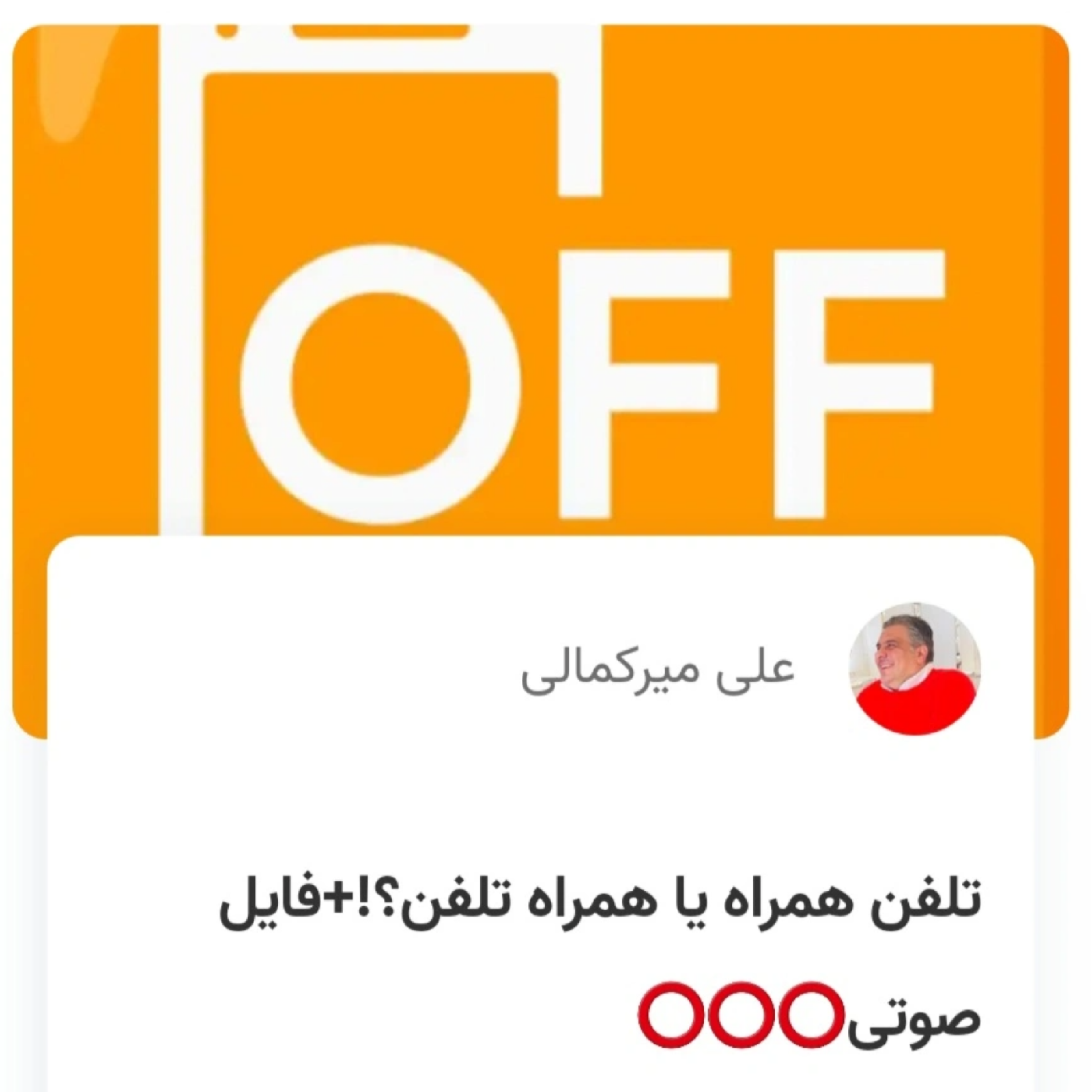 کاور تلفن همراه یا همراه تلفن؟!