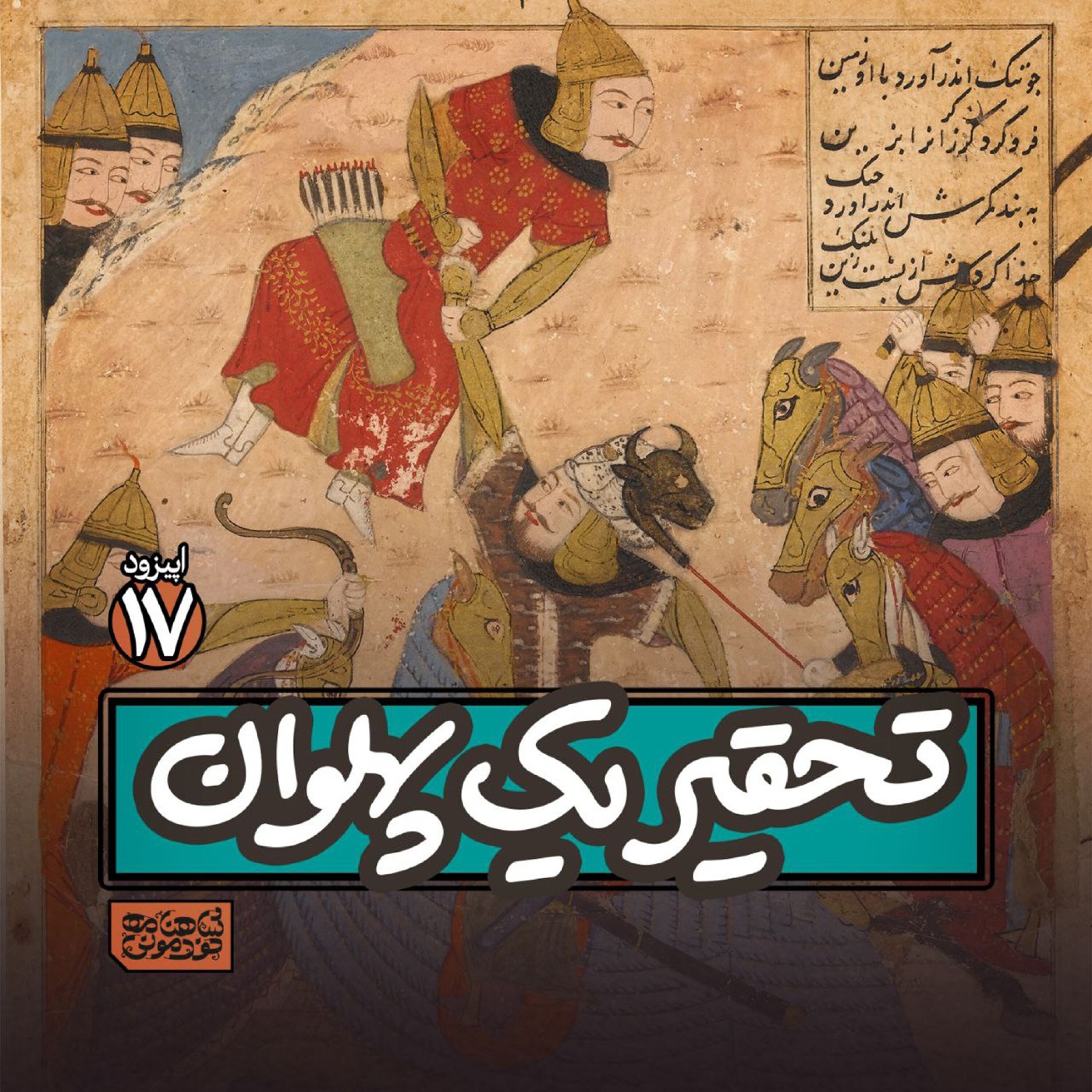 اپیزود۱۷- تحقیر یک پهلوان episode artwork