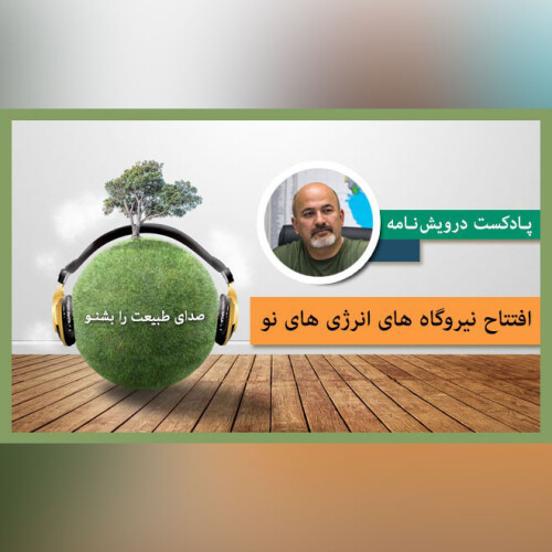 افتتاح نیروگاه های انرژی های نو