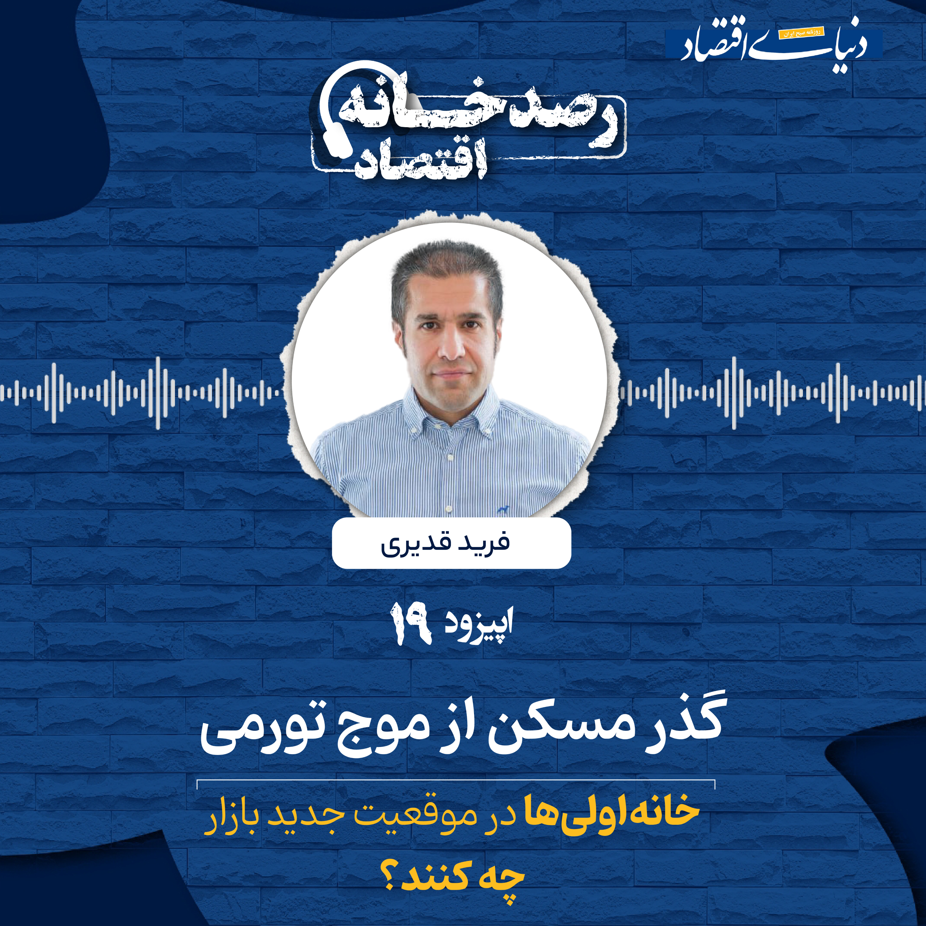 کاور رصدخانه اقتصاد| قسمت نوزدهم: گذر مسکن از موج تورمی