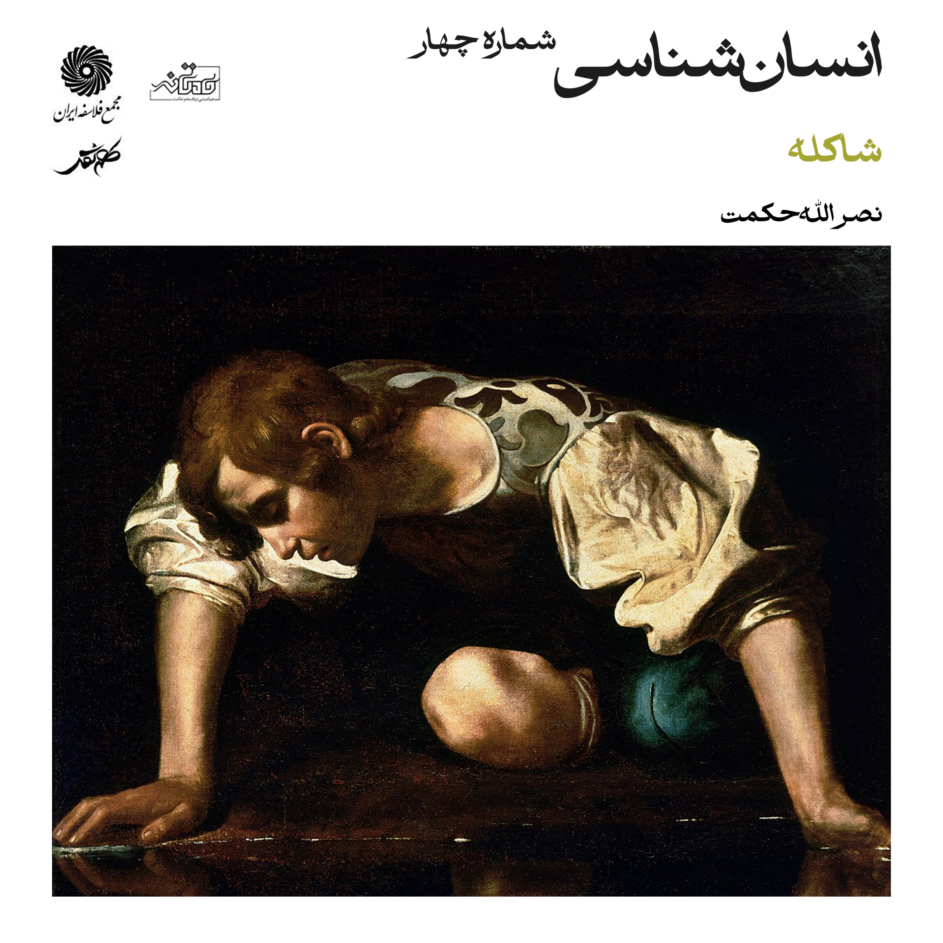 کاور انسانشناسی (شاکله) شماره چهار | میهمان: استاد نصرالله حکمت