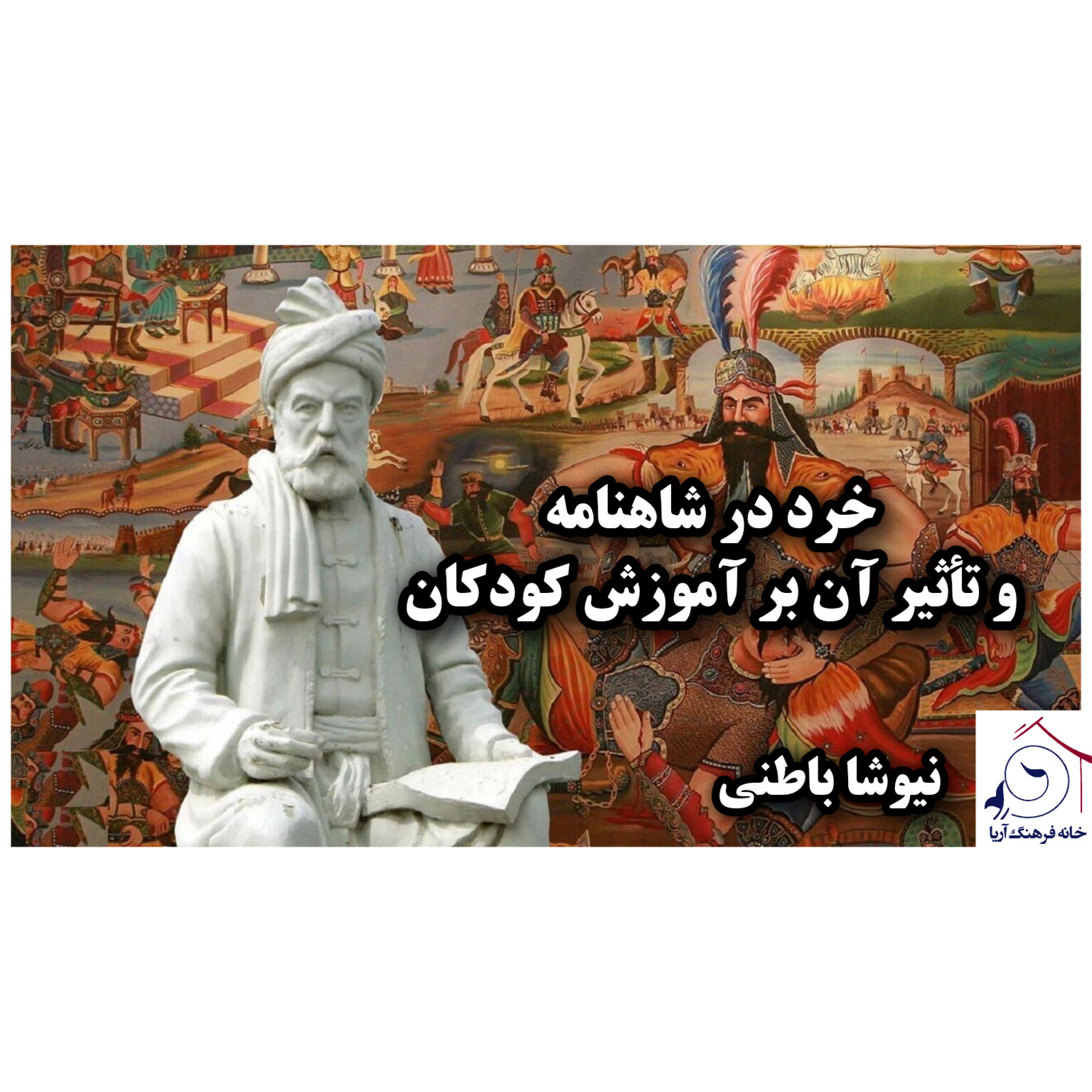 کاور خرد در شاهنامه و تأثیر آن بر آموزش کودکان