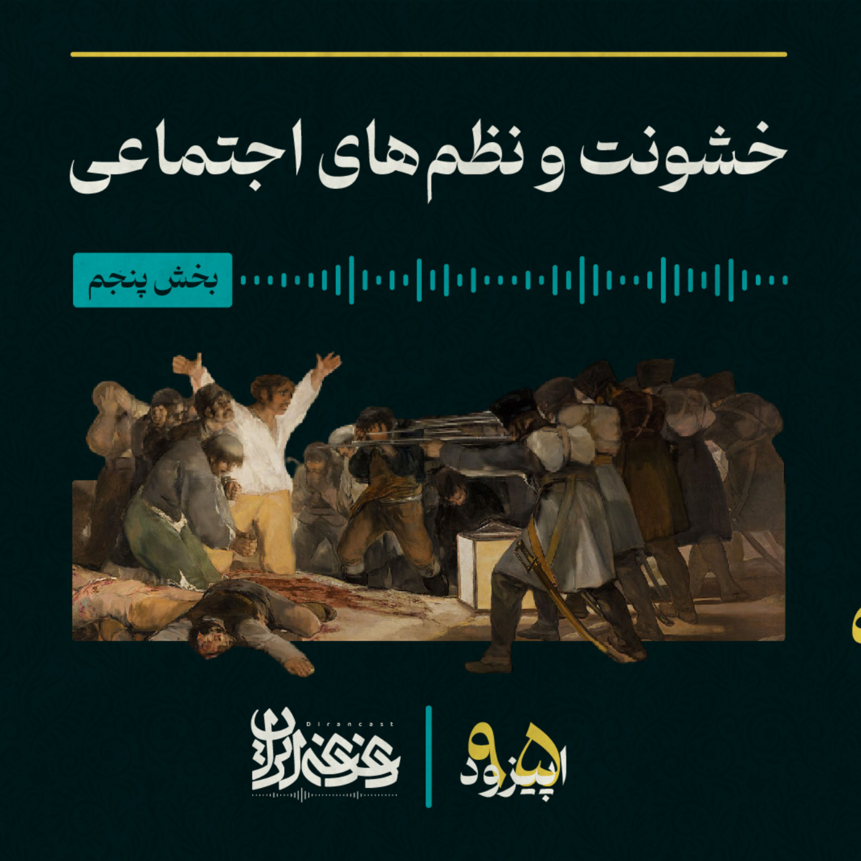 کاور اپیزود نودوپنج: خشونت و نظم‌های اجتماعی – بخش پنجم