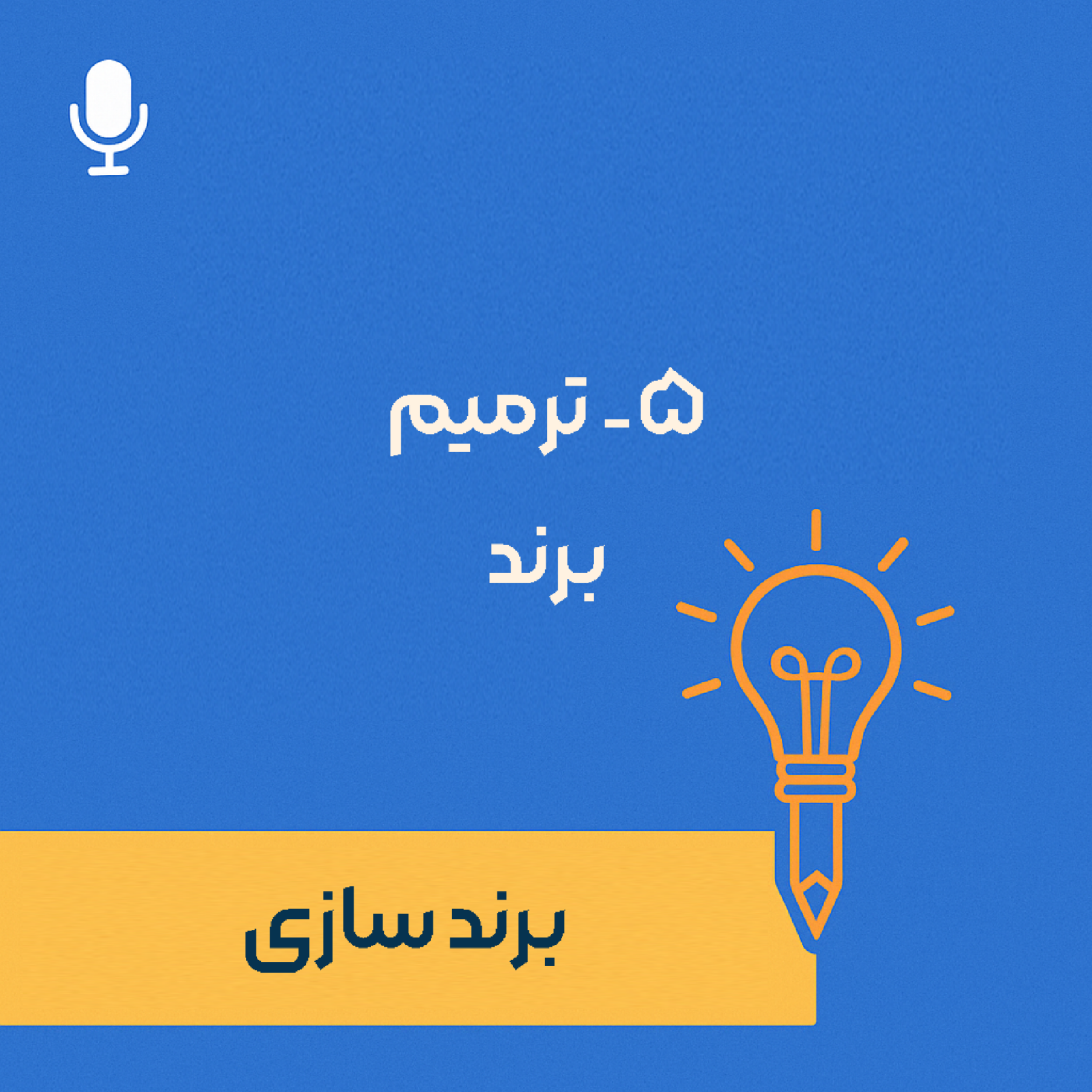 کاور 5- ترمیم برند