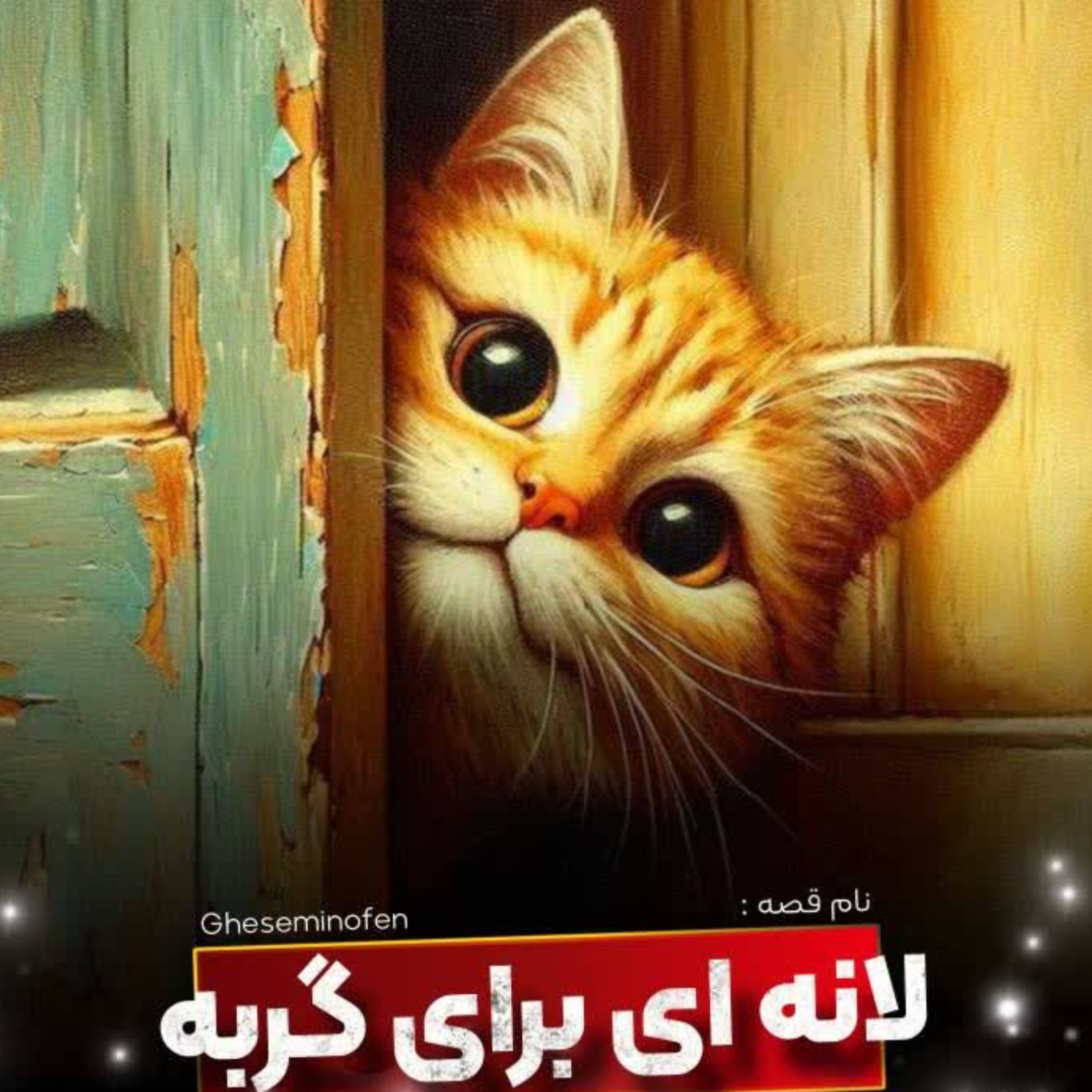 کاور لانه ای برای گربه