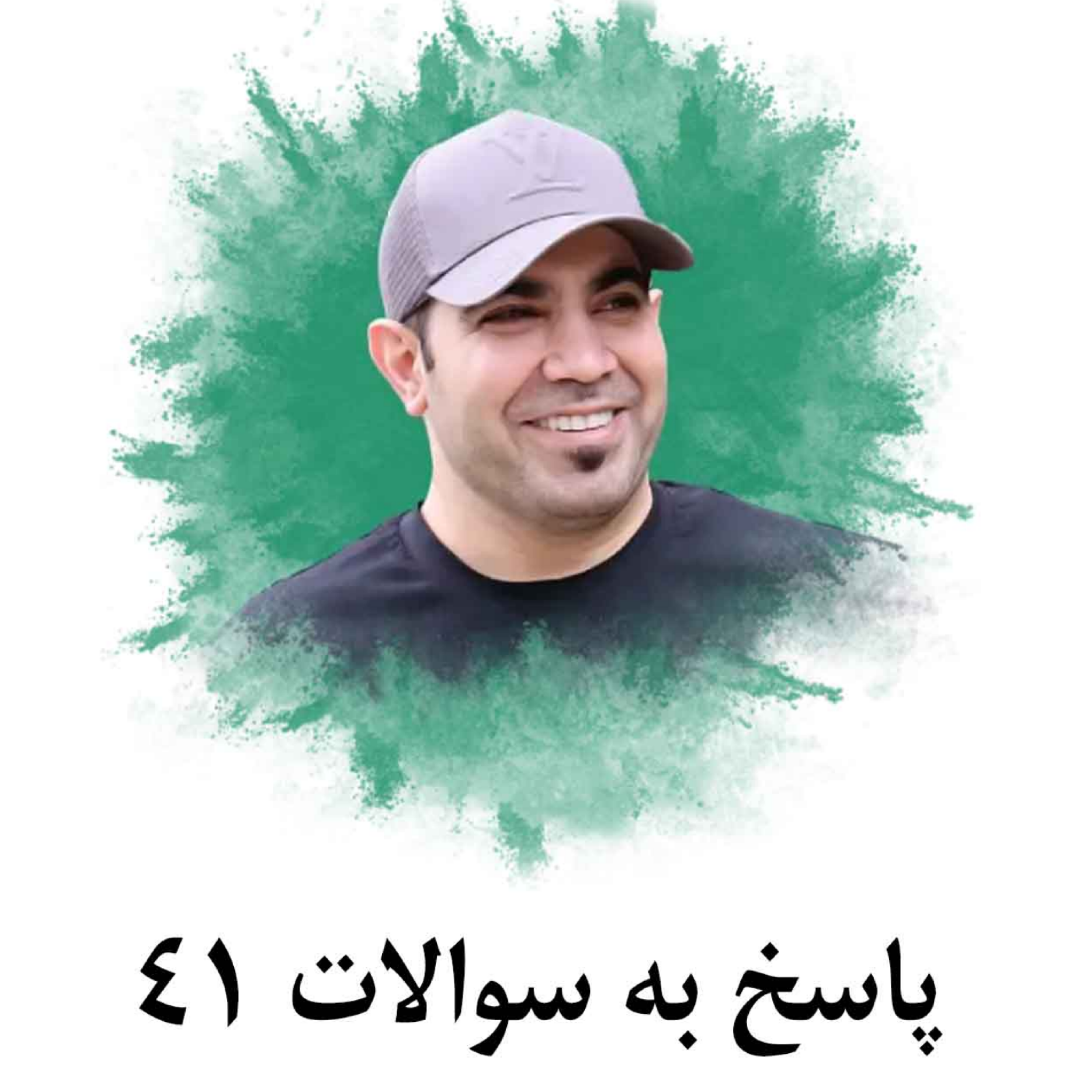 کاور پاسخ به سوالات 41