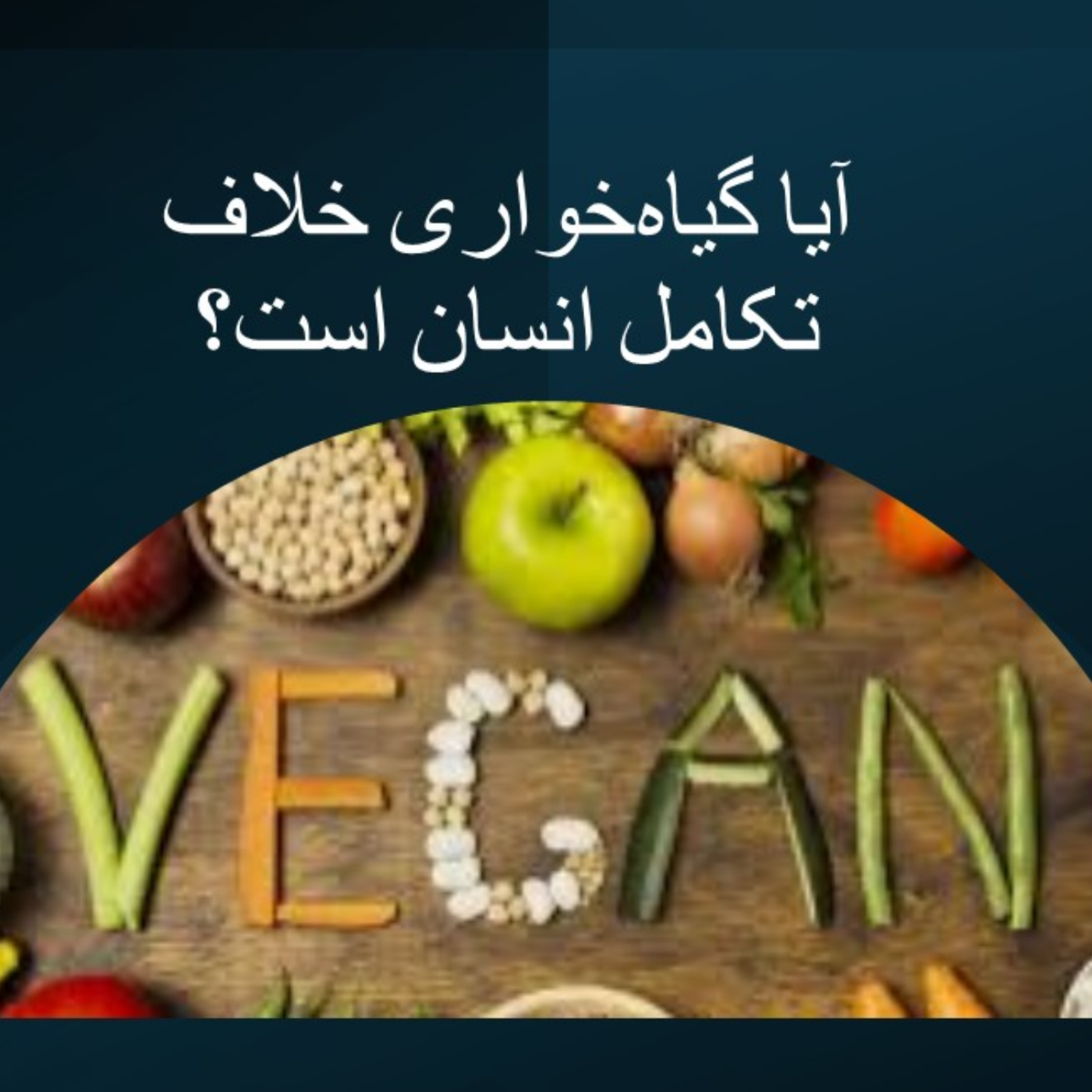 کاور آیا گیاهخواری خلاف تکامل انسان است؟