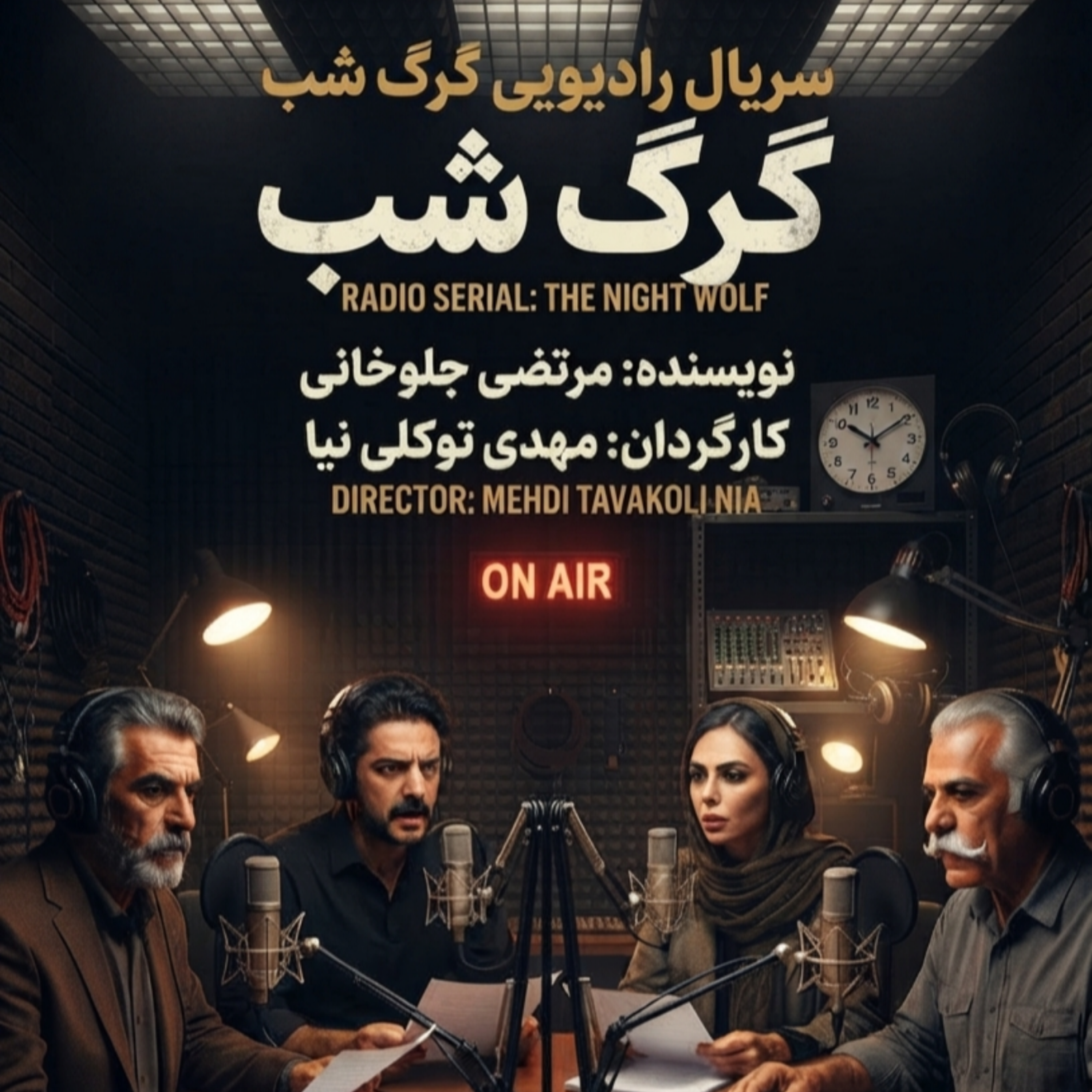 کاور سریال رادیویی گرگ شب قسمت هفتم