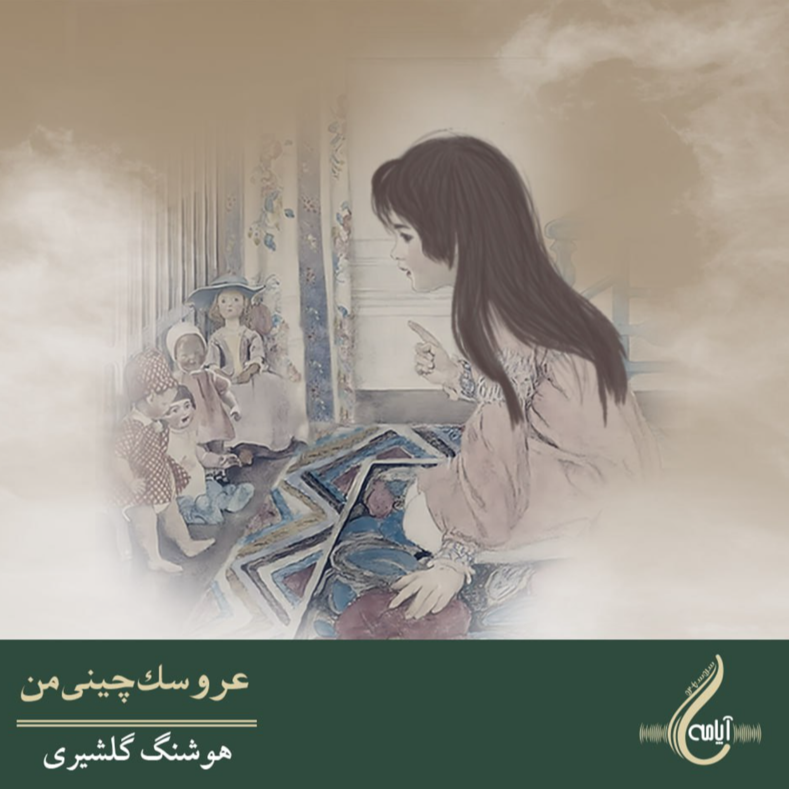 کاور عروسک چینی من _ هوشنگ گلشیری