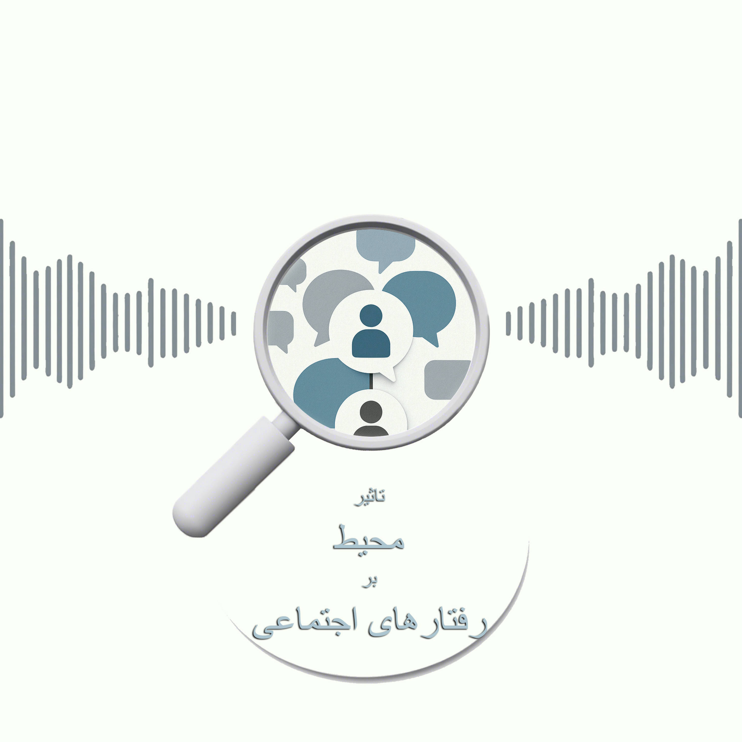 کاور تاثیر محیط بر رفتارهای اجتماعی
