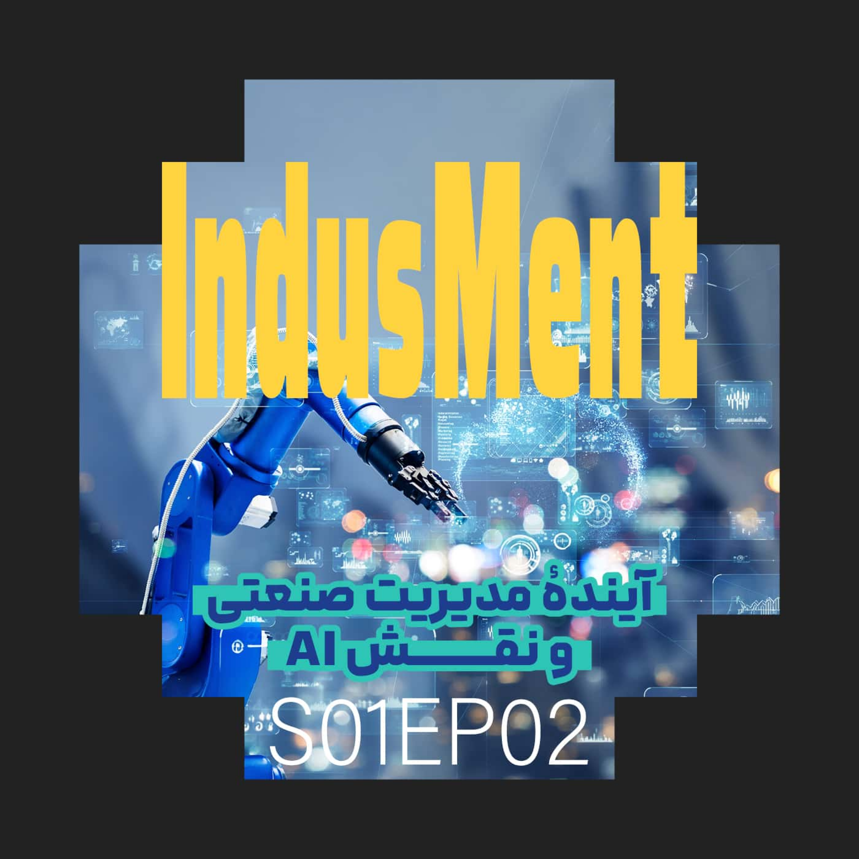 کاور S01EP02 | آینده مدیریت صنعتی و نقش AI
