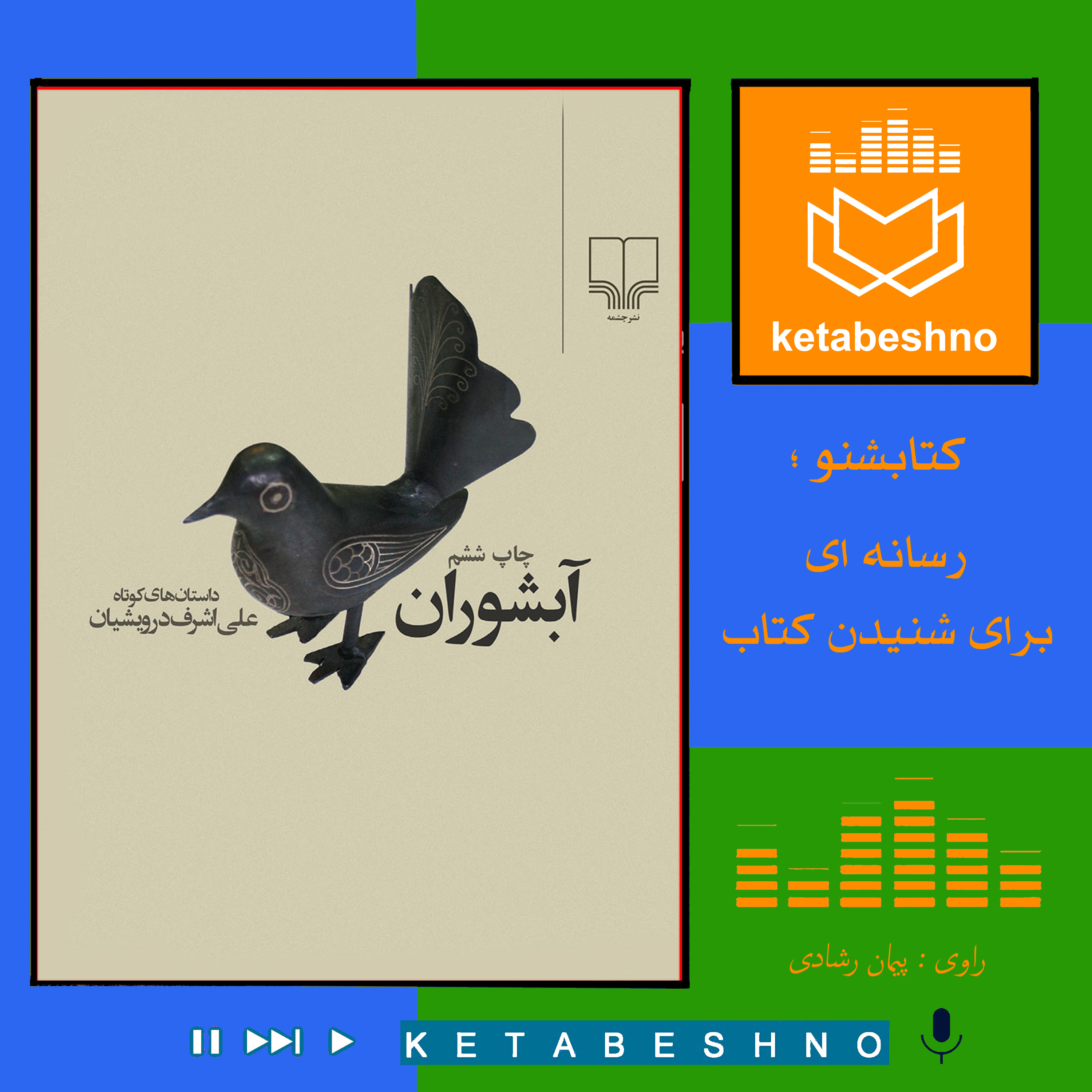 خـــانه مـــا  ؛ کتاب آبشوران