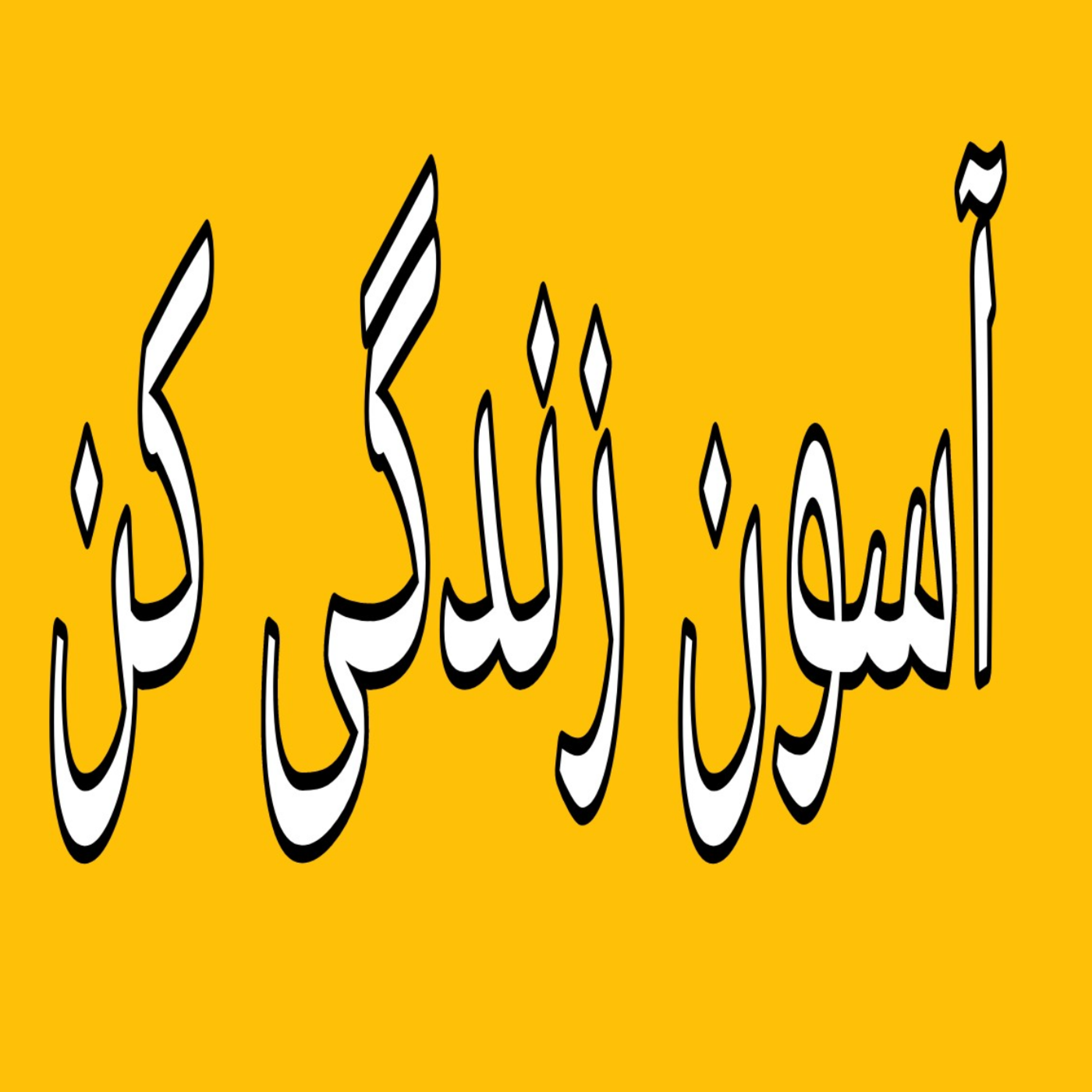 کاور چرا حرف فالگیر را باور می کنیم