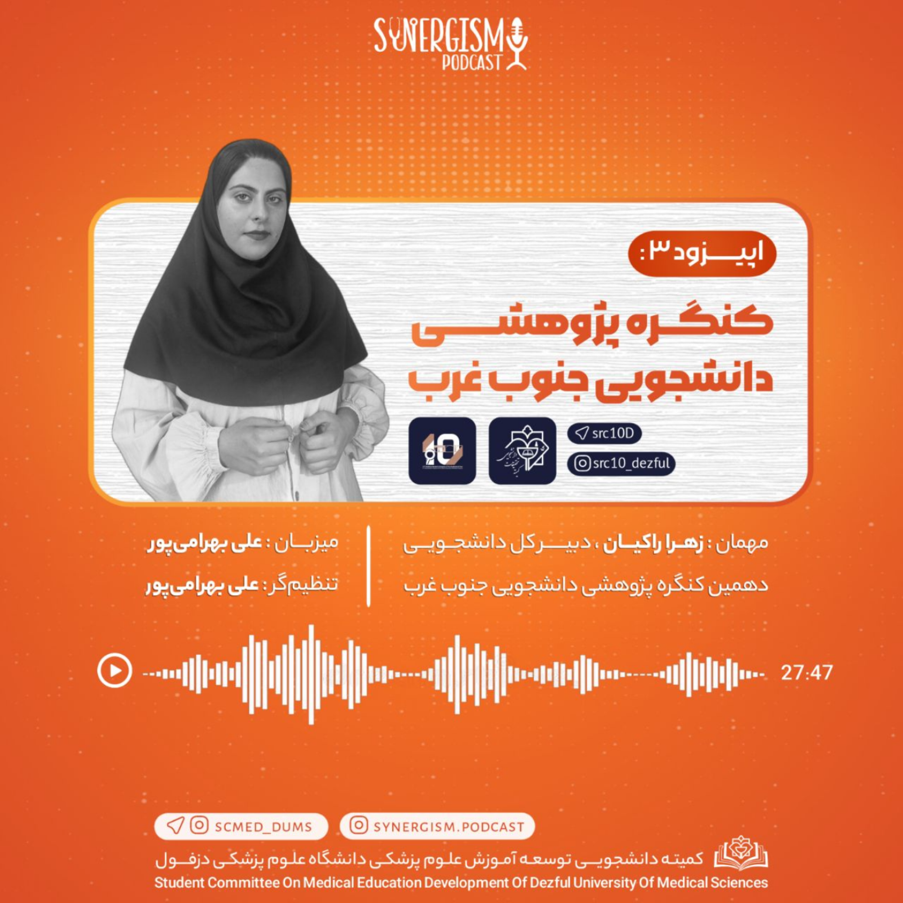 کاور اپیزود ۳: کنگره پژوهشی دانشجویی