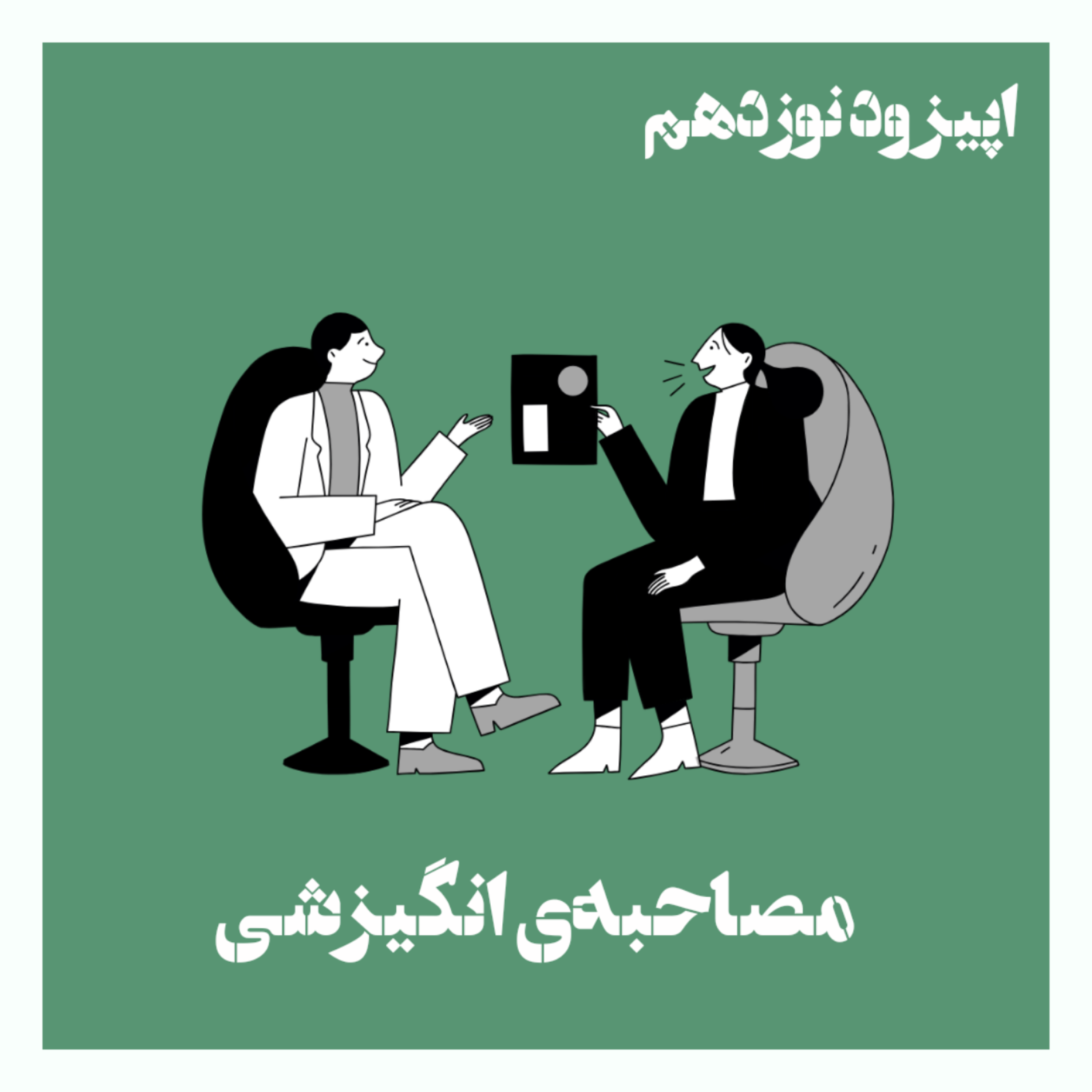 کاور مصاحبه‌ی انگیزشی