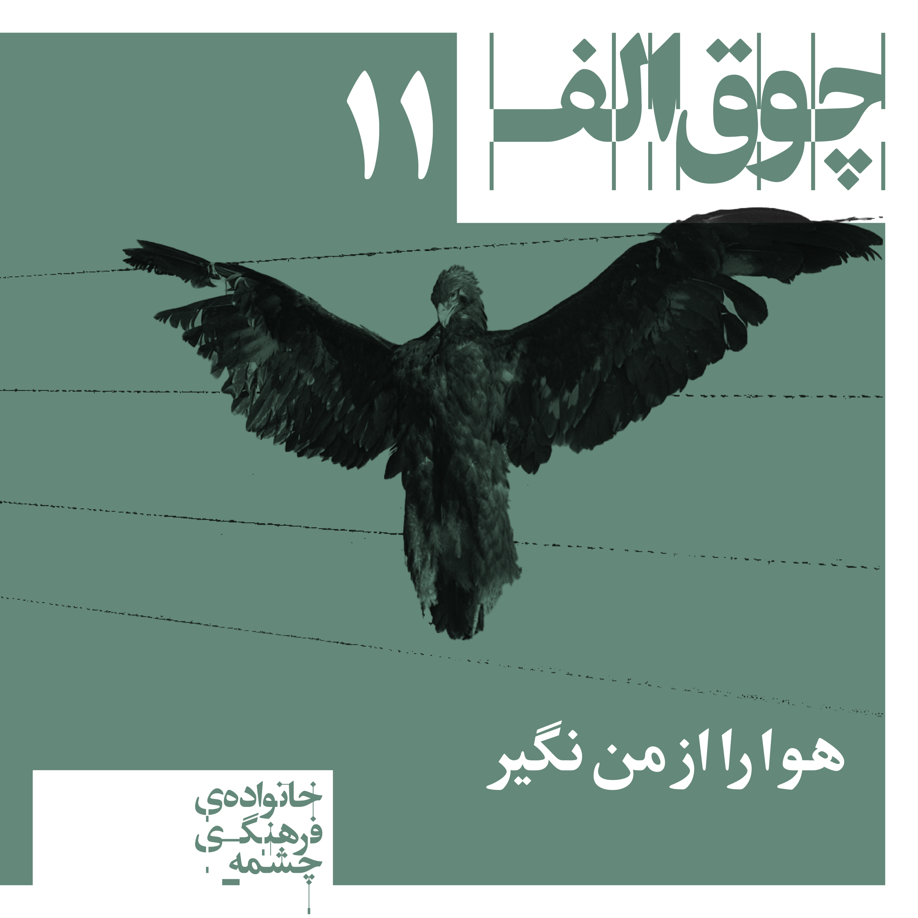 کاور هوا را از من نگیر