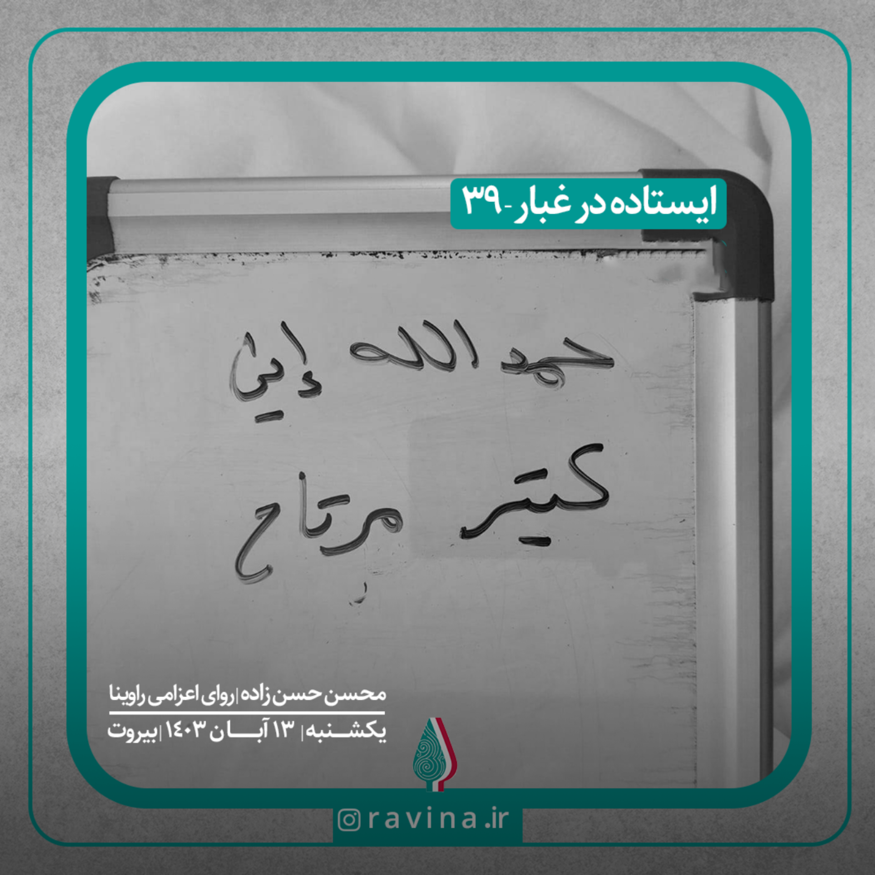 کاور بیروت، ایستاده در غبار - 39