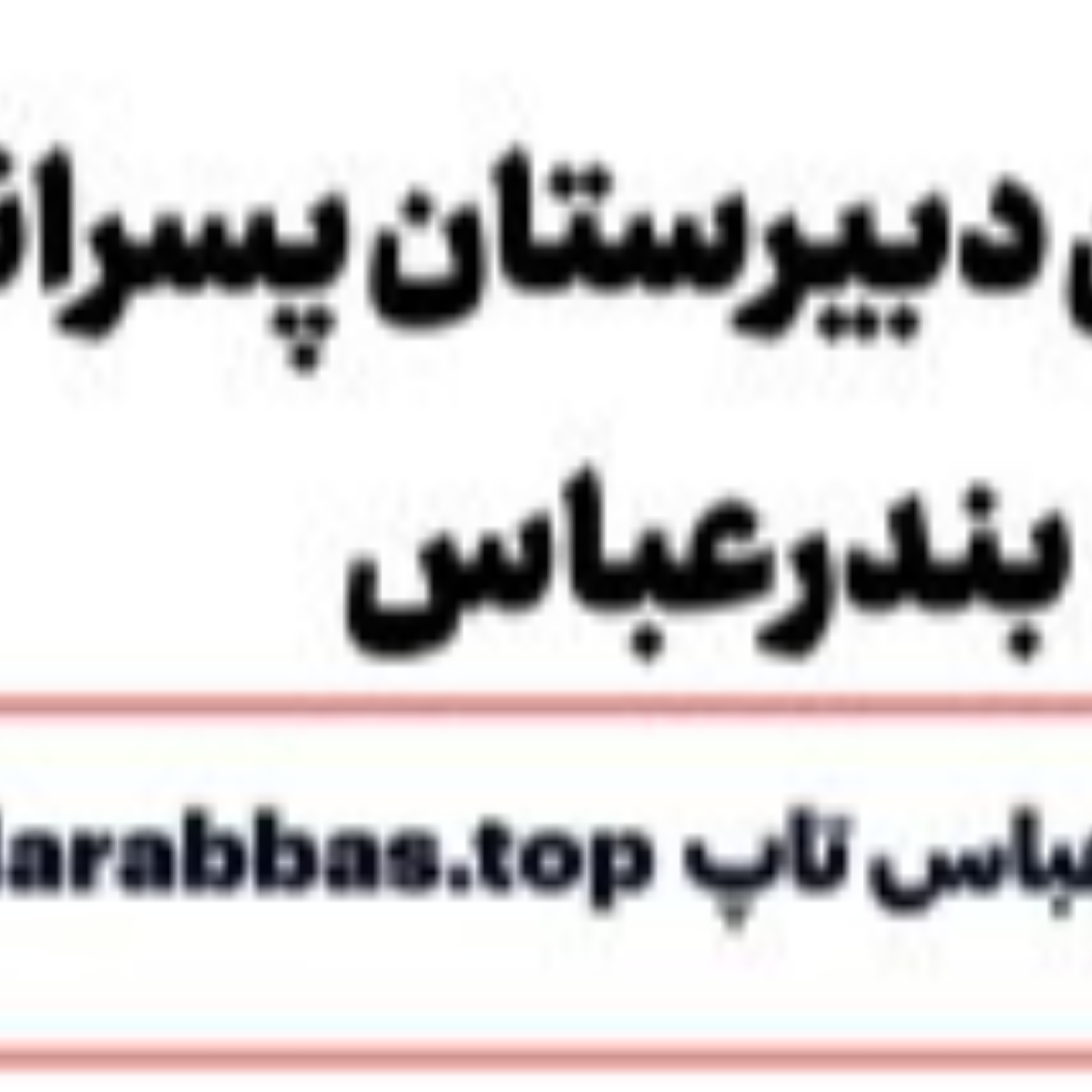 کاور بهترین دبیرستان پسرانه بندرعباس
