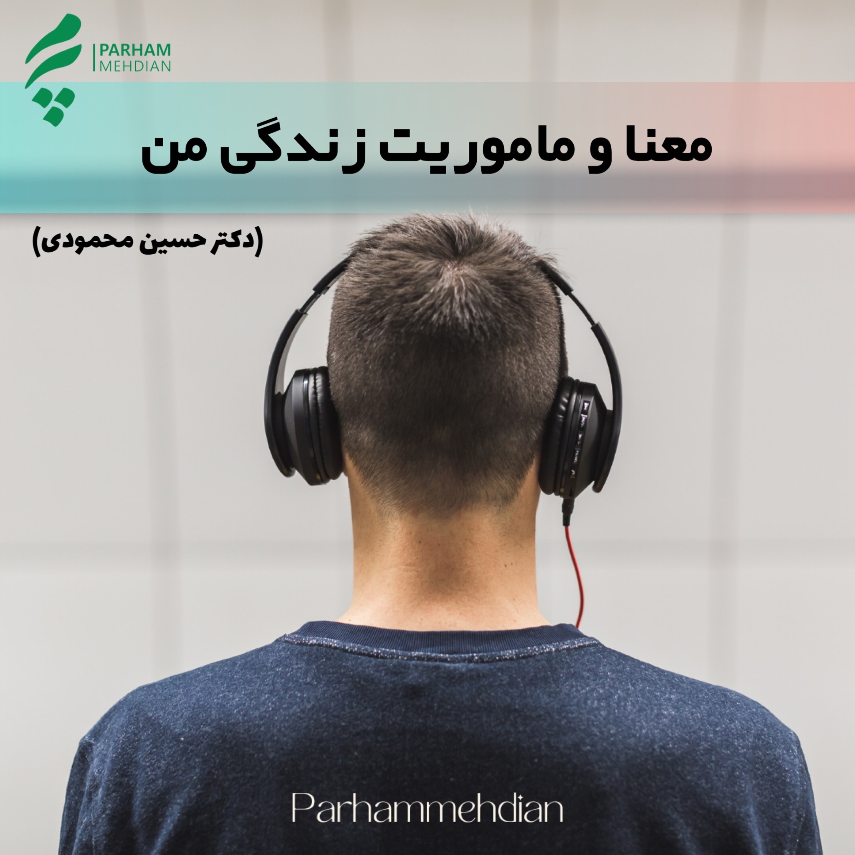 کاور معنا و ماموریت زندگی من - گفتگو با دکتر حسین محمودی