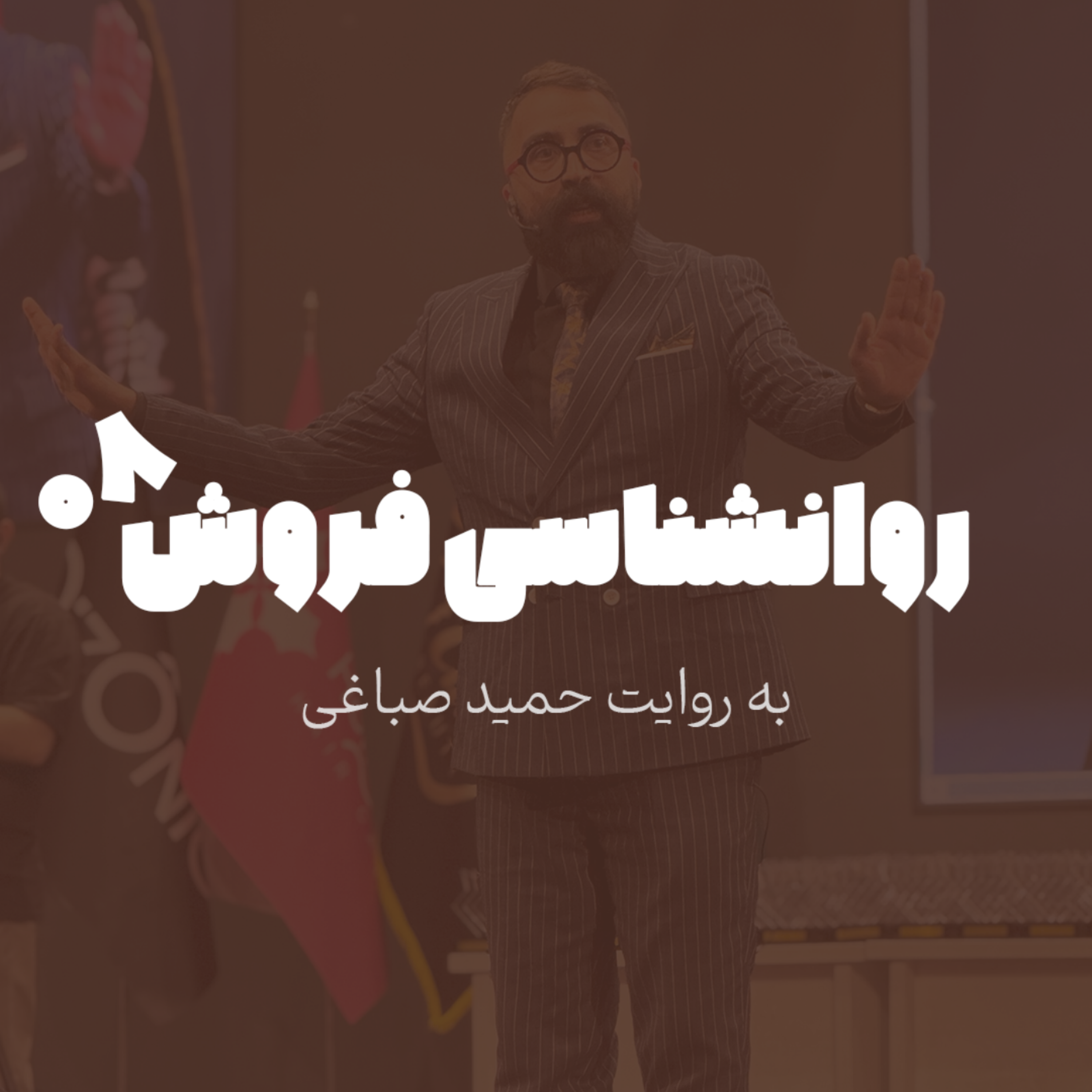 روانشناسی فروش - اپیزود 8