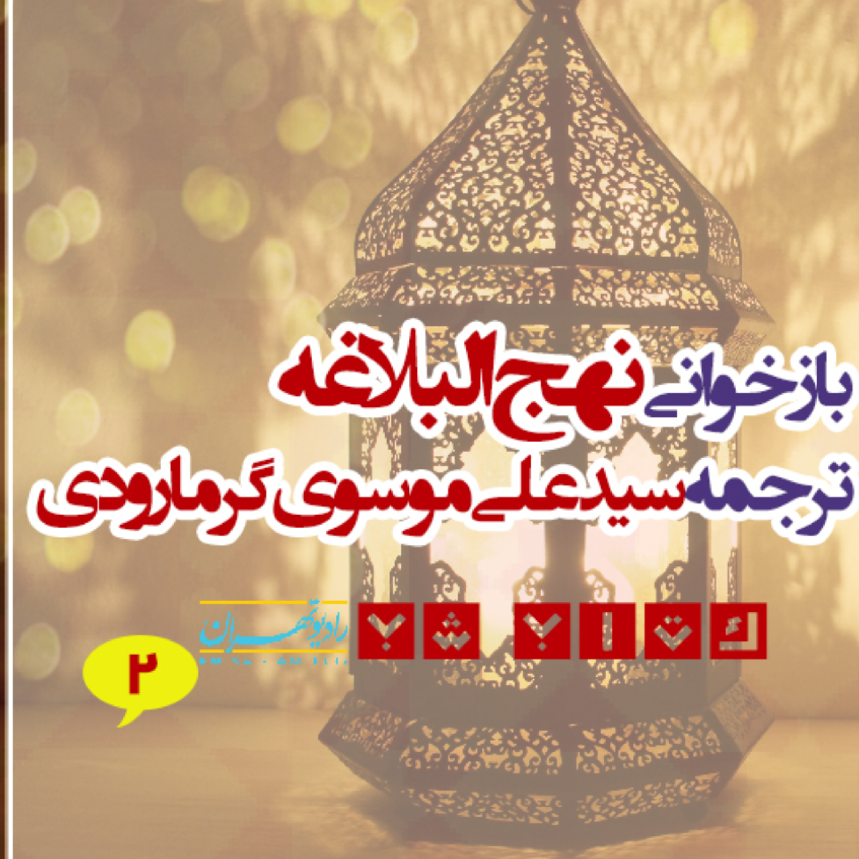 کاور كتاب نهج البلاغه ترجمه سیدعلی موسوی گرمارودی
