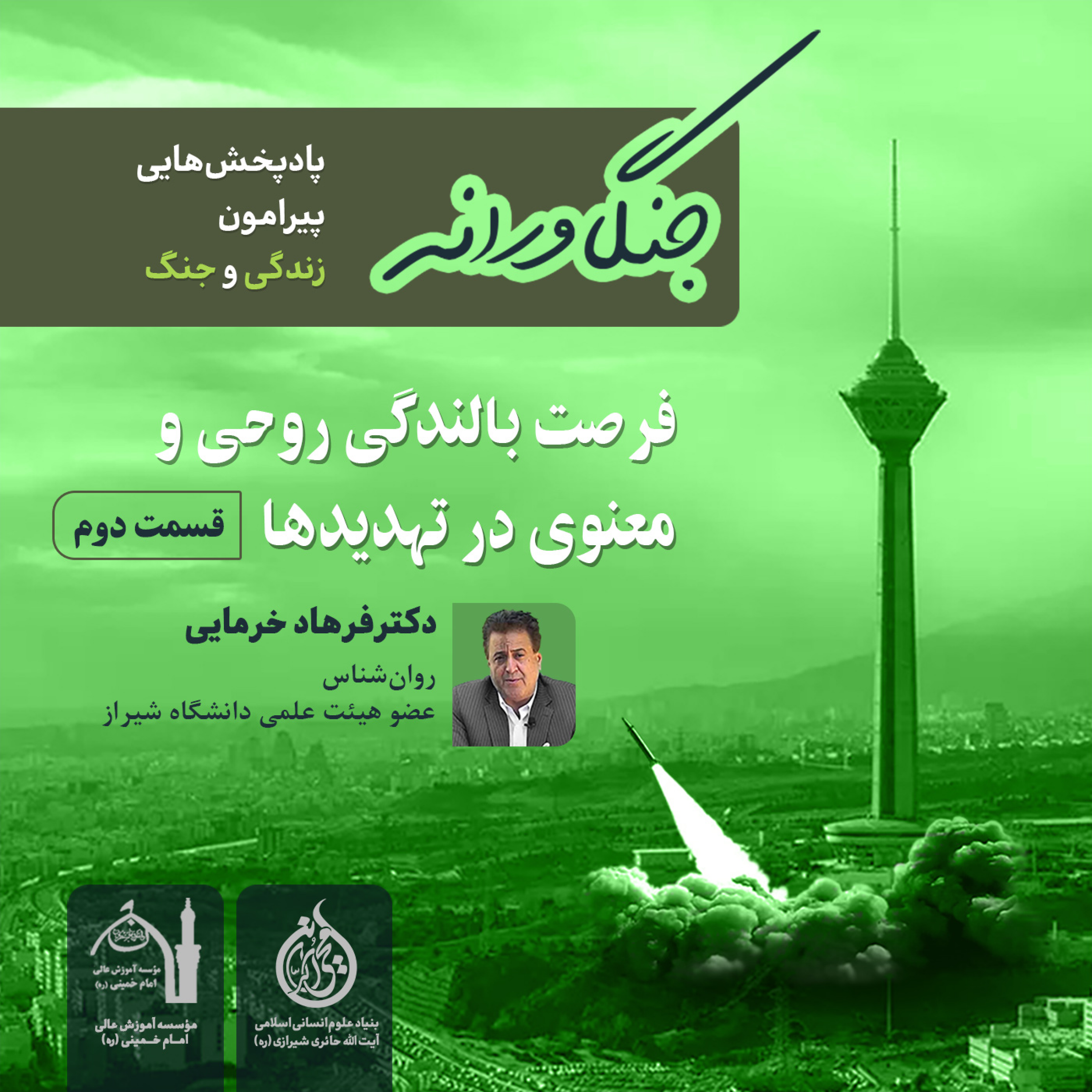 کاور قسمت دوم پادپخش «فرصت بالندگی روحی و معنوی در تهدیدها» | دکتر فرهاد خرمایی