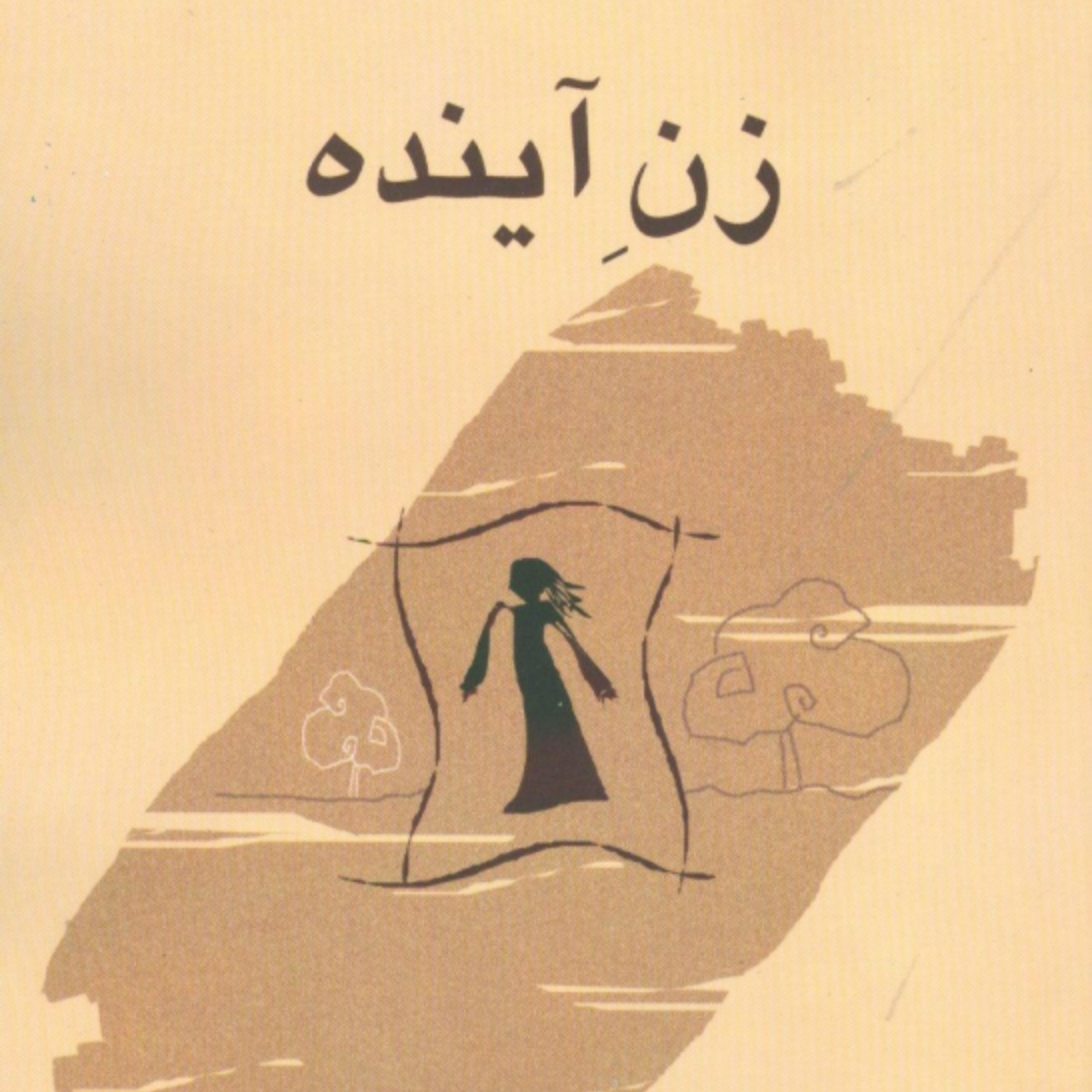 کاور 01_ زنِ آینده چهار دسته گل بنفش در چهار گوشه بستر(قسمت اول)