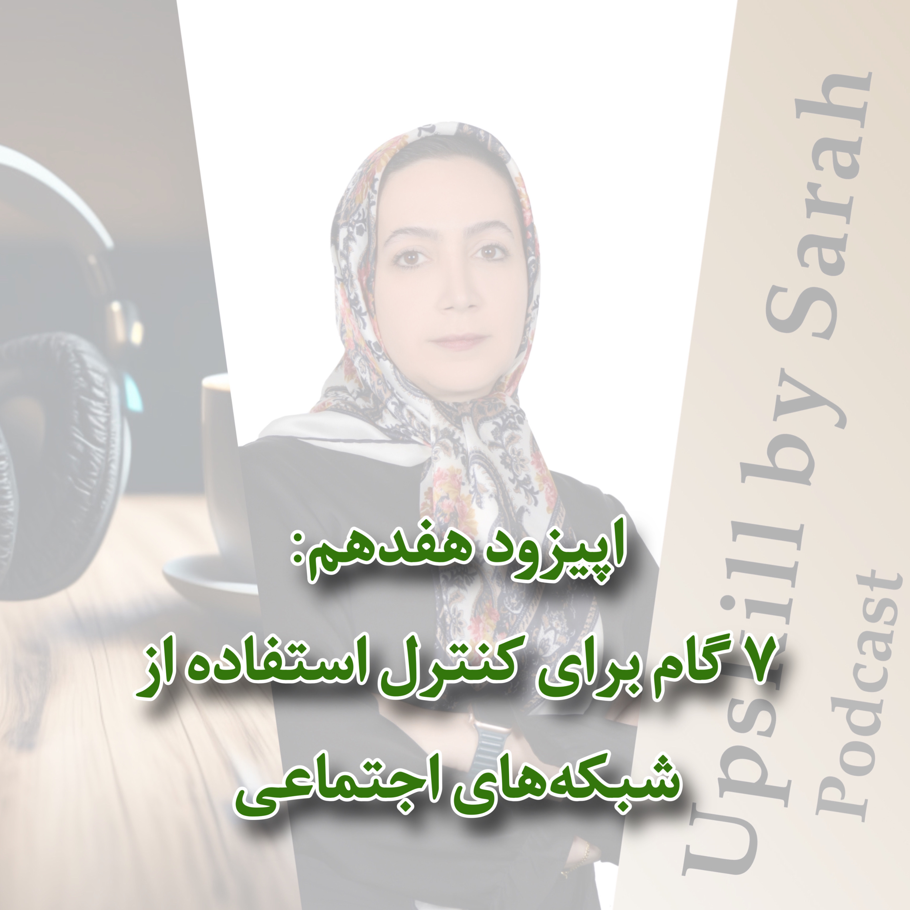 ۱۷- ۷ گام برای کنترل استفاده از شبکه‌های اجتماعی